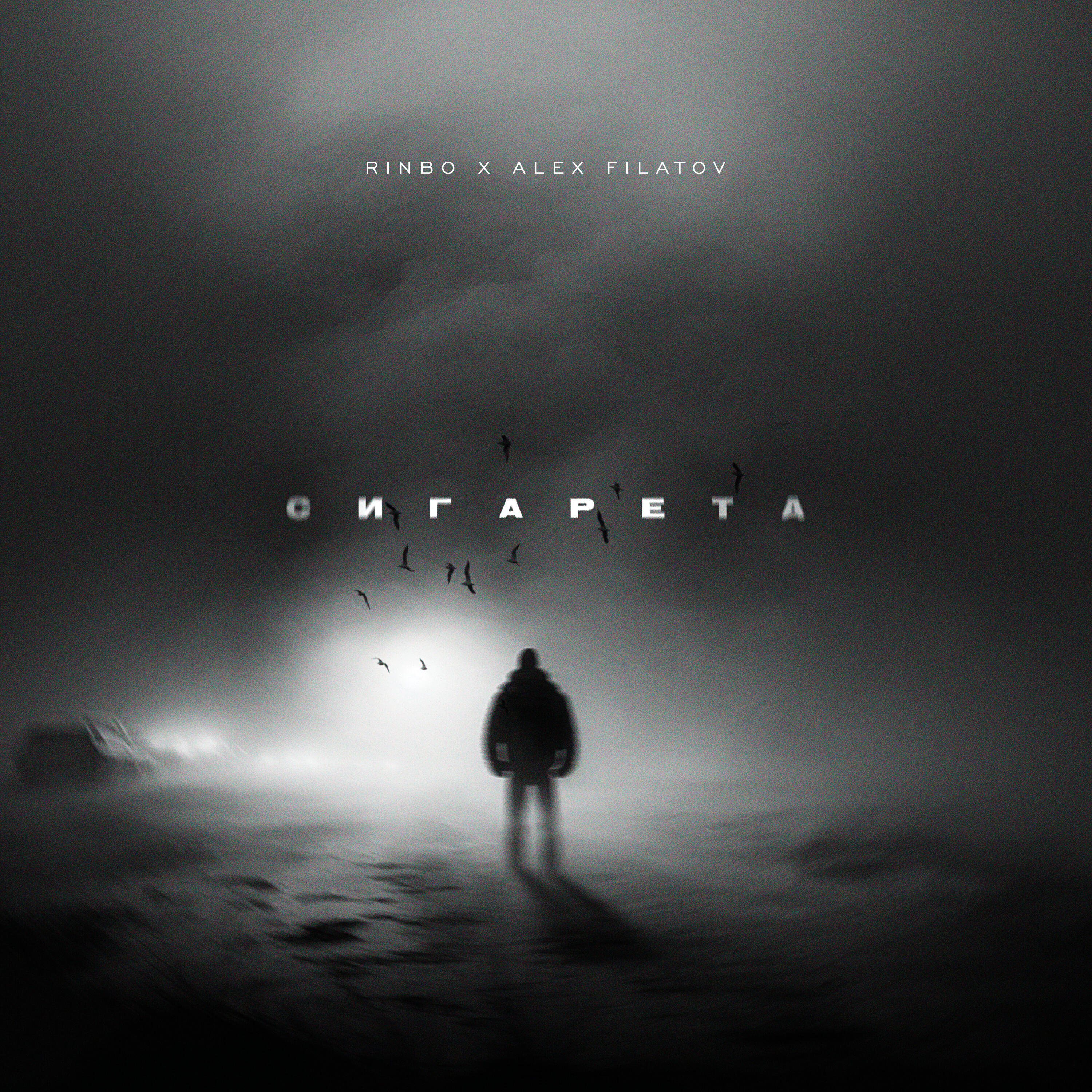 Релиз Сигарета (feat. Alex Filatov)