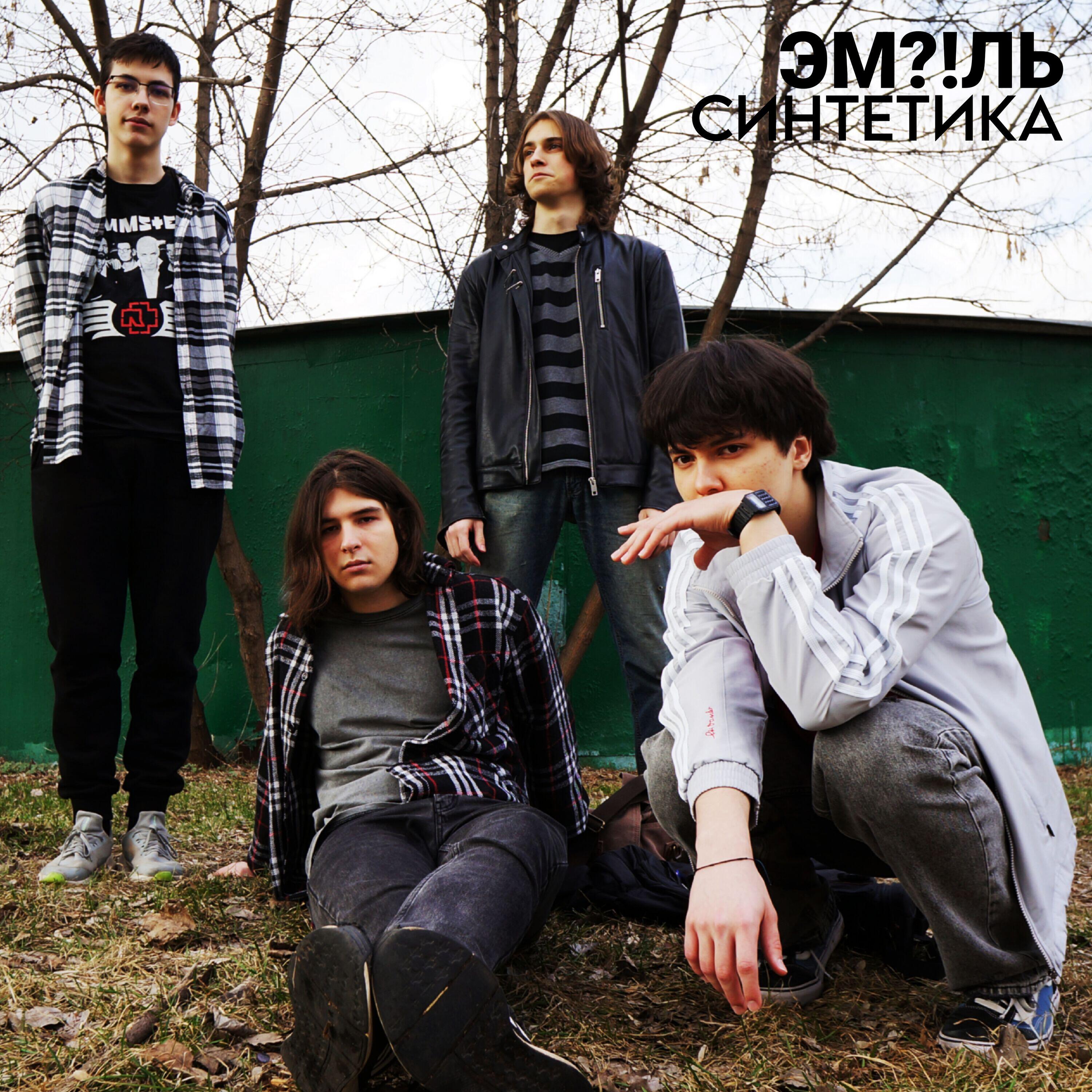 Релиз Синтетика