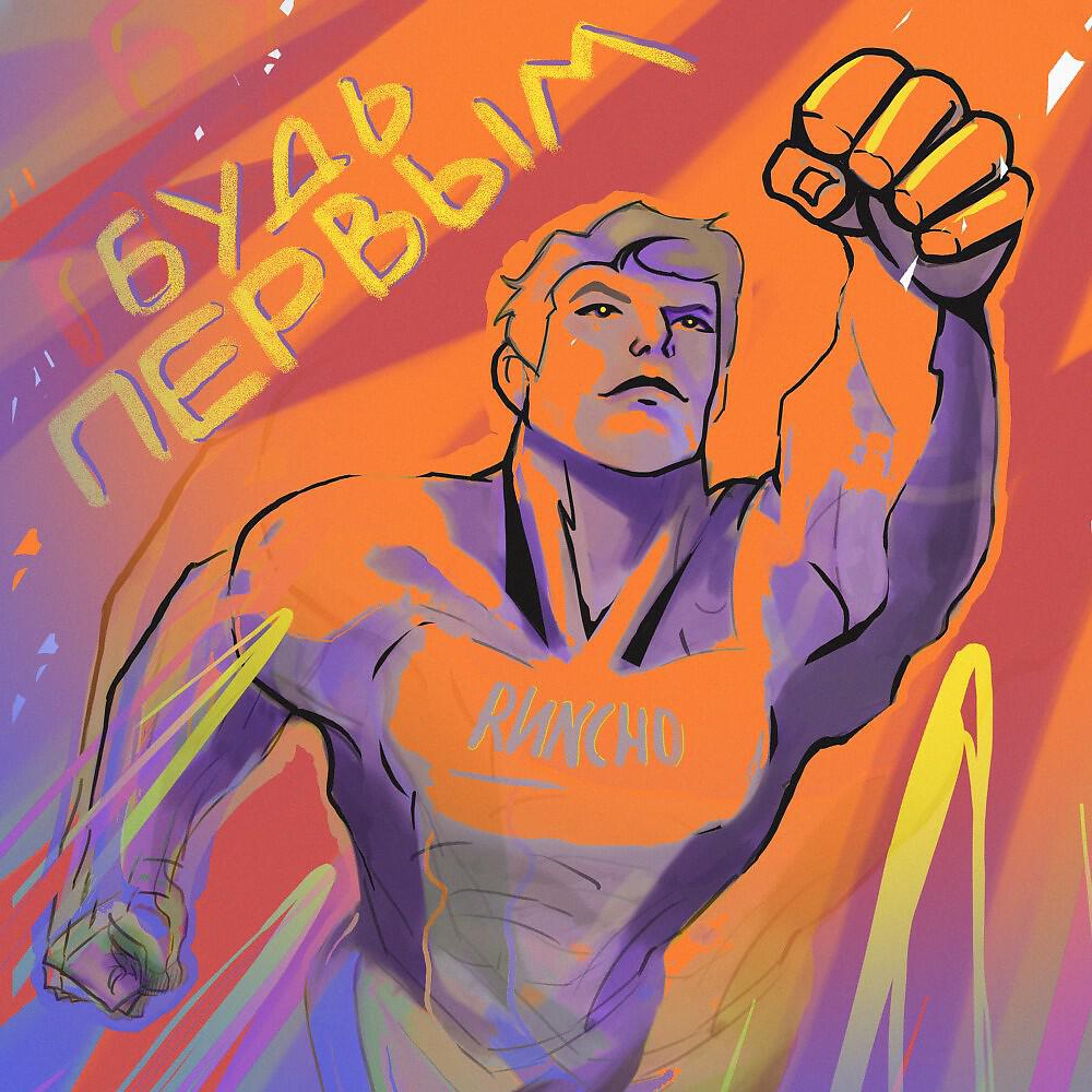 Релиз Будь первым