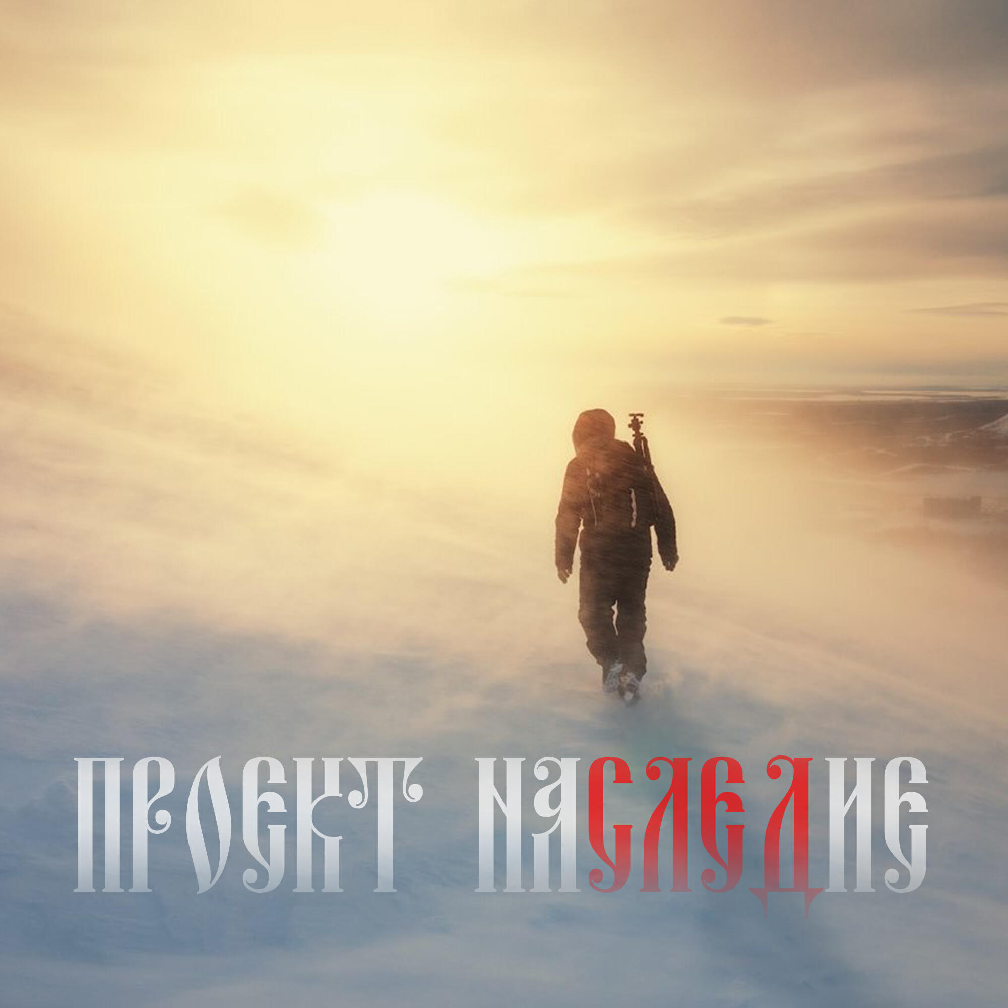 Релиз Странник