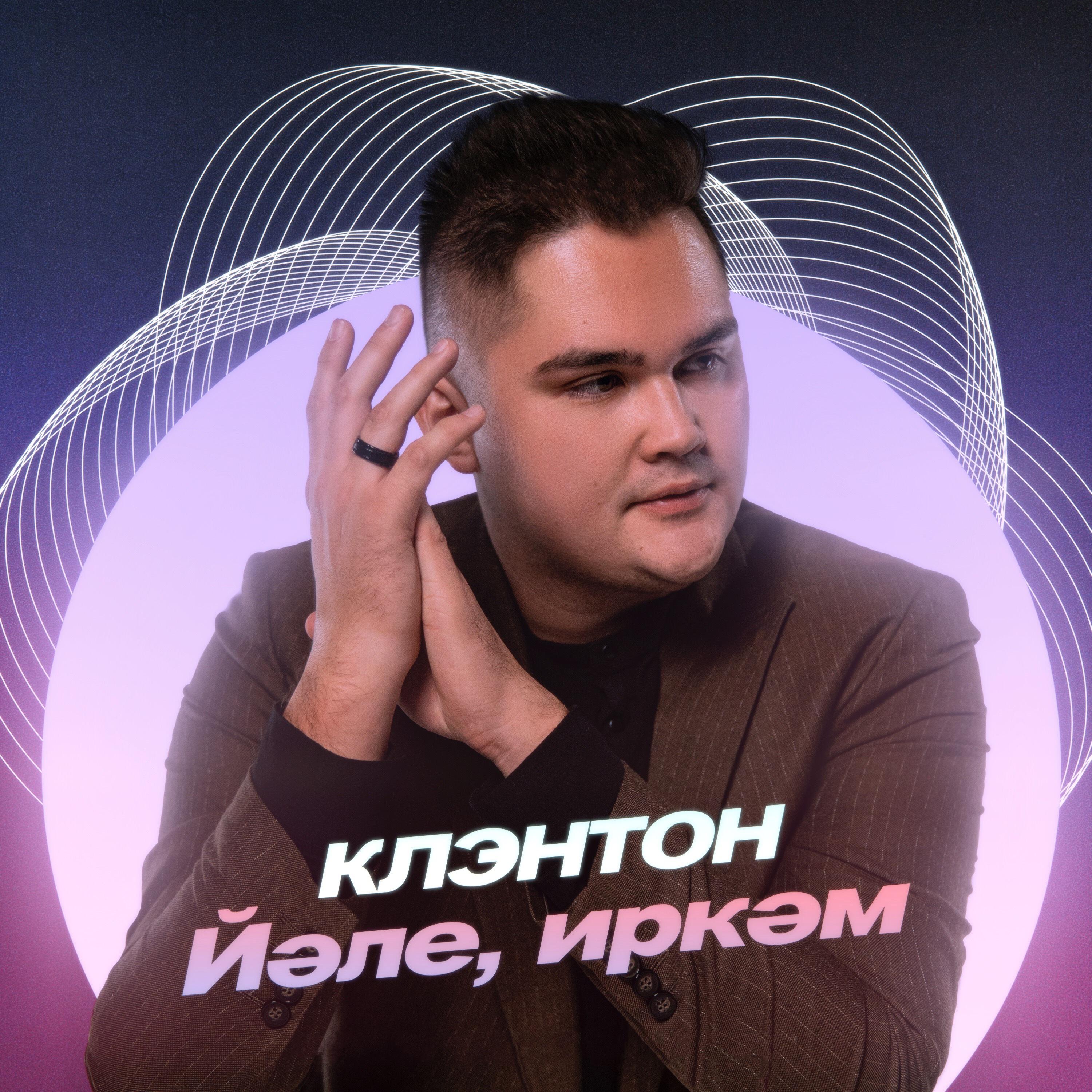 Релиз Йәле, иркәм