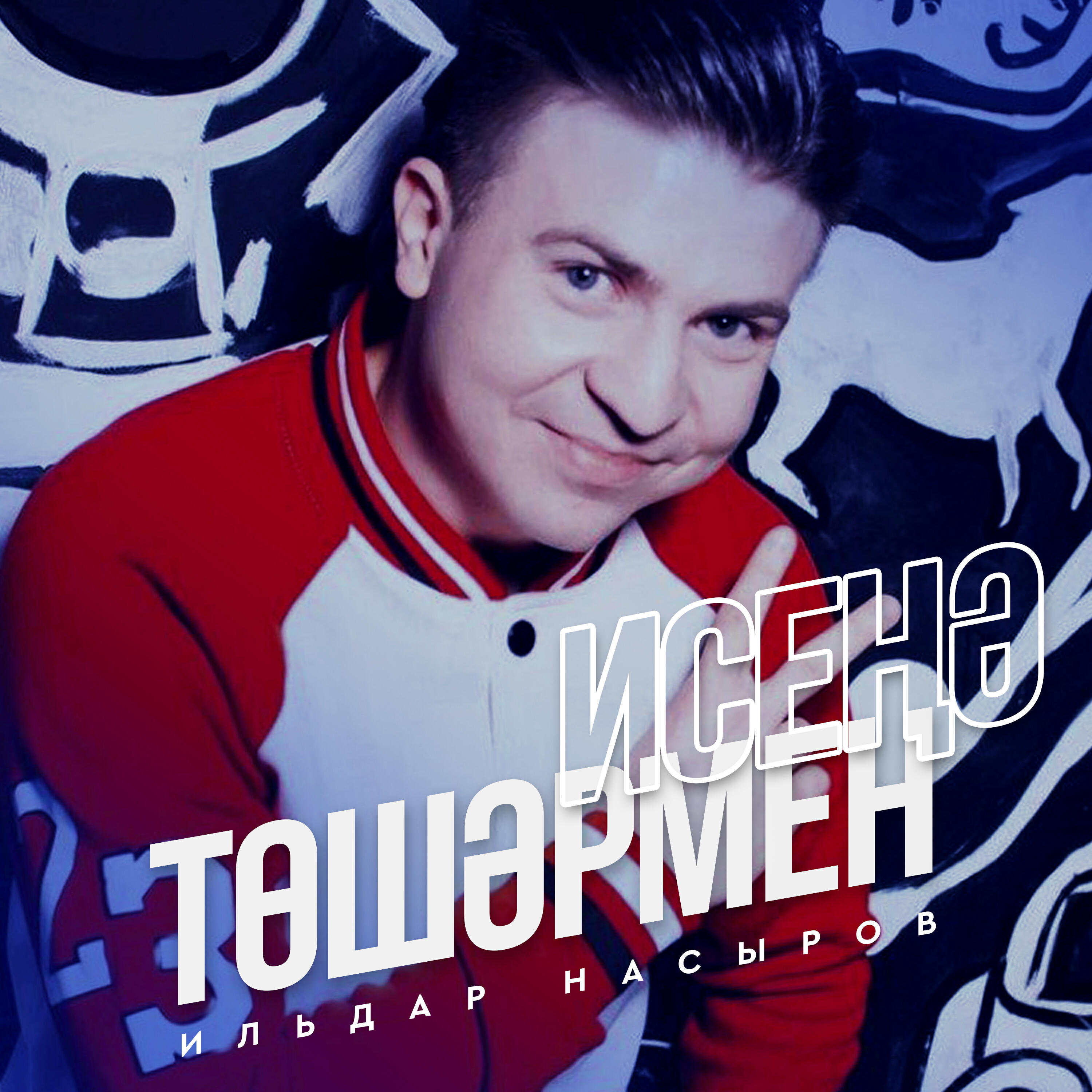 Релиз Исенэ тошэрмен