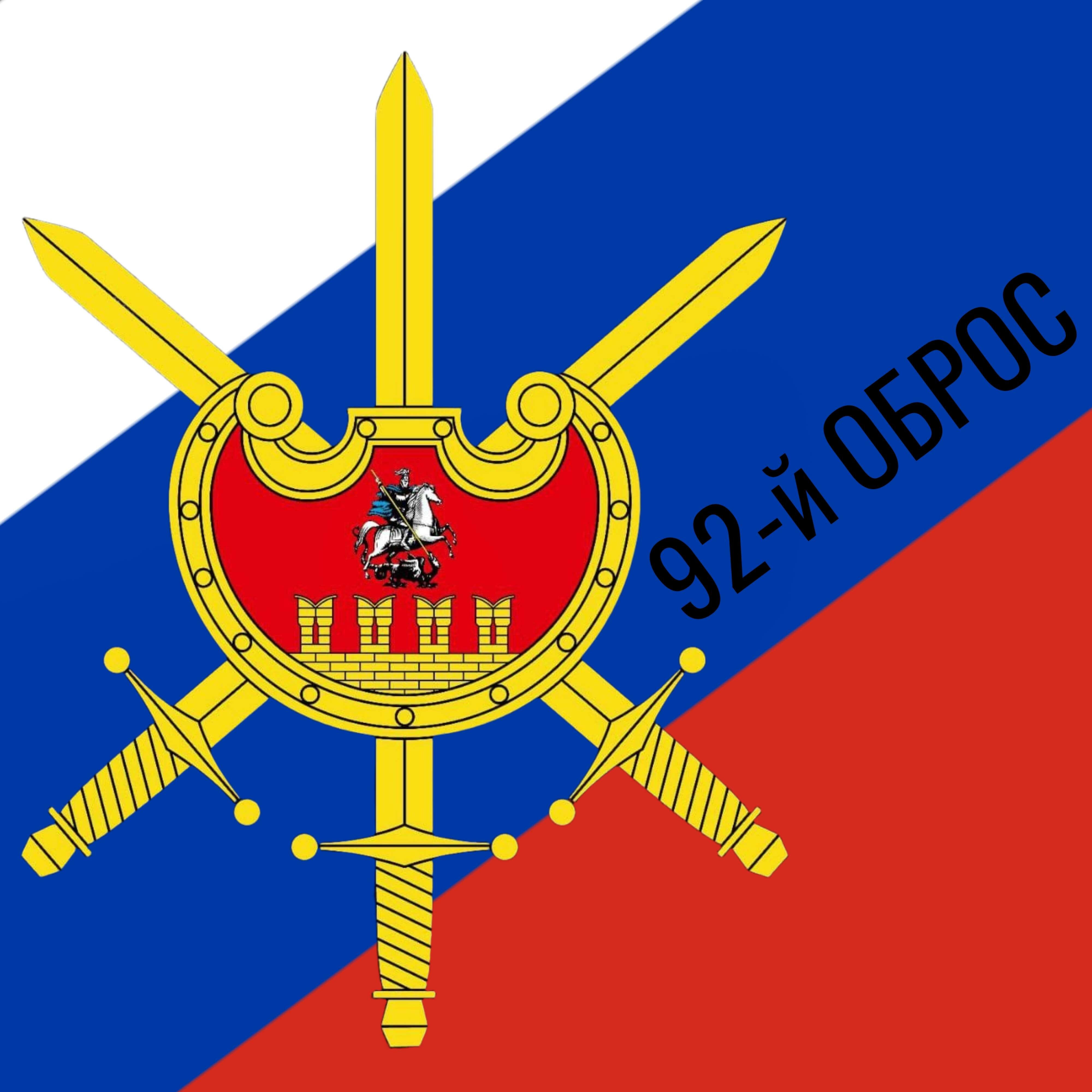 Постер альбома 92-й ОБРОС