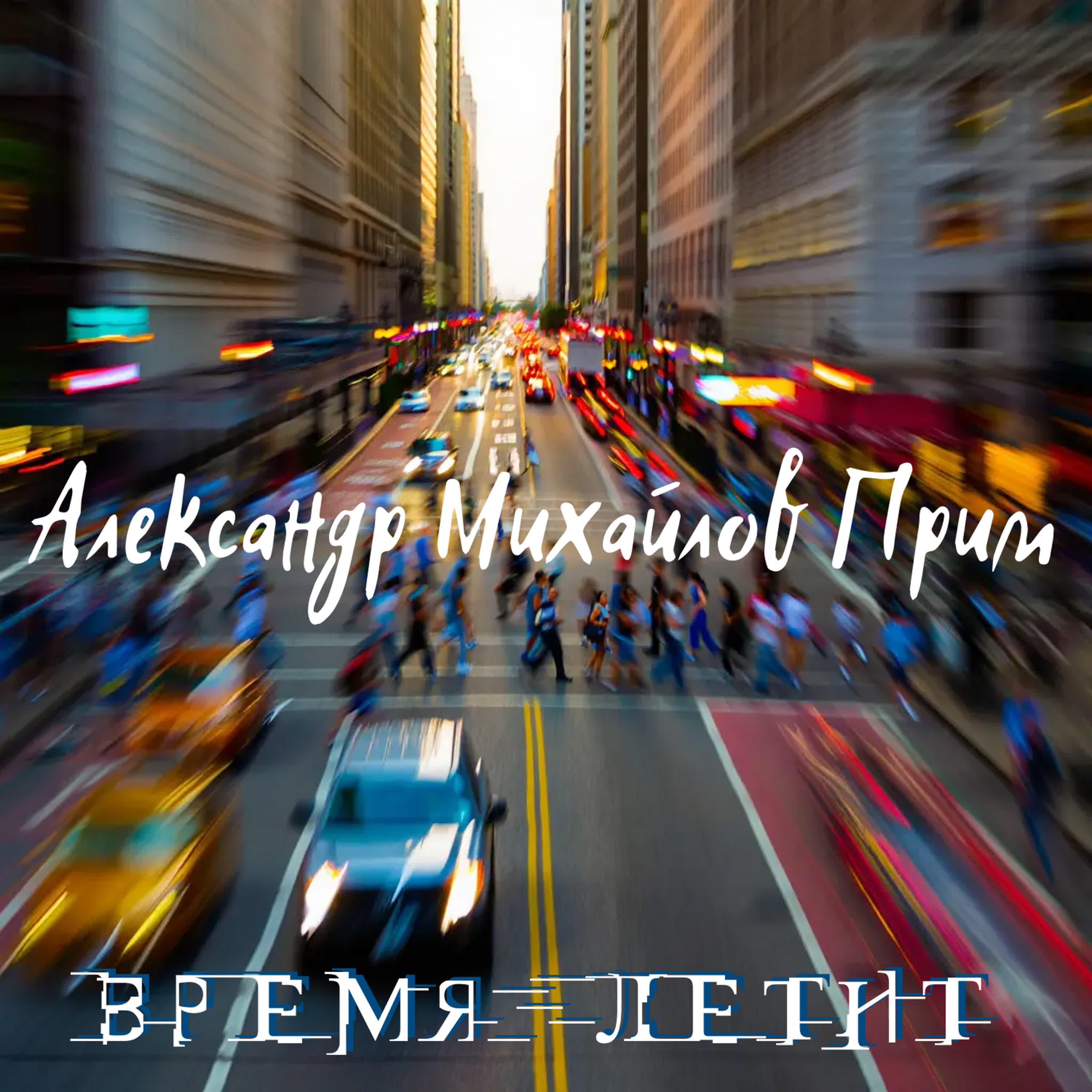 Релиз Время летит