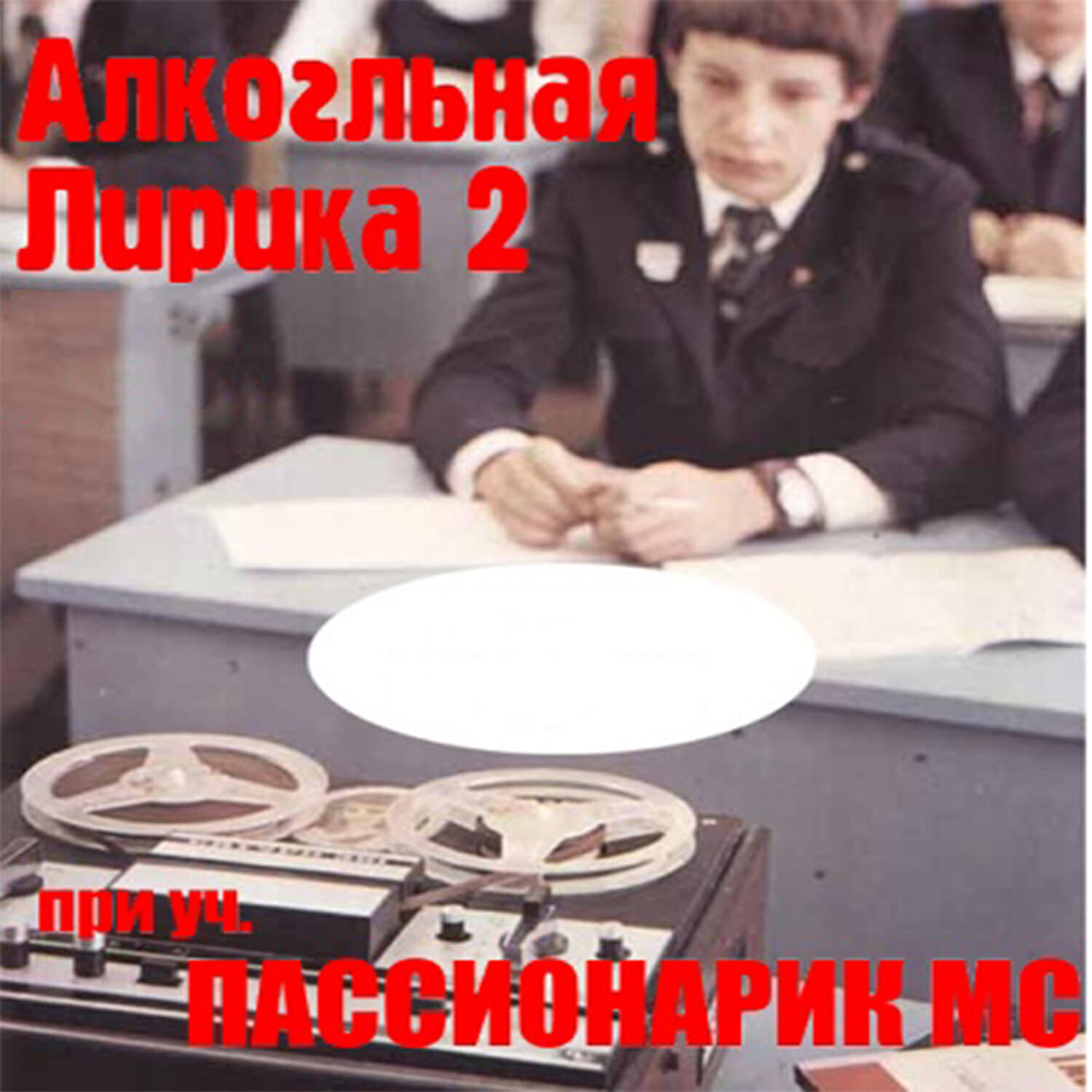 Релиз Алкогольная Лирика 2: Бонус