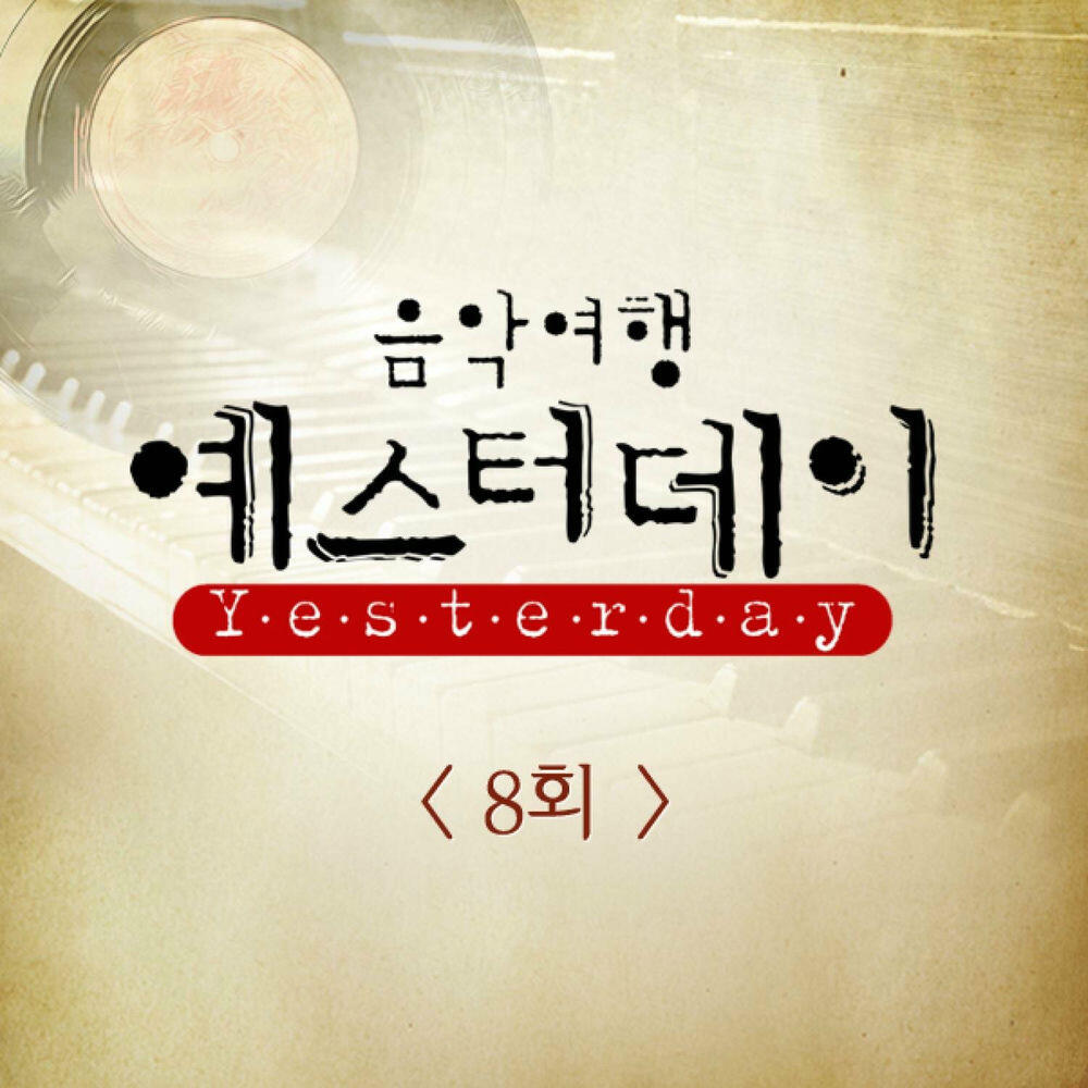 Релиз 음악여행 예스터데이 8회