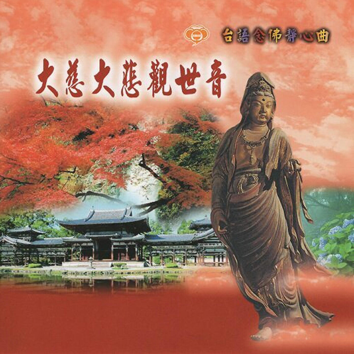 Релиз 台語念佛靜心曲-大慈大悲觀世音