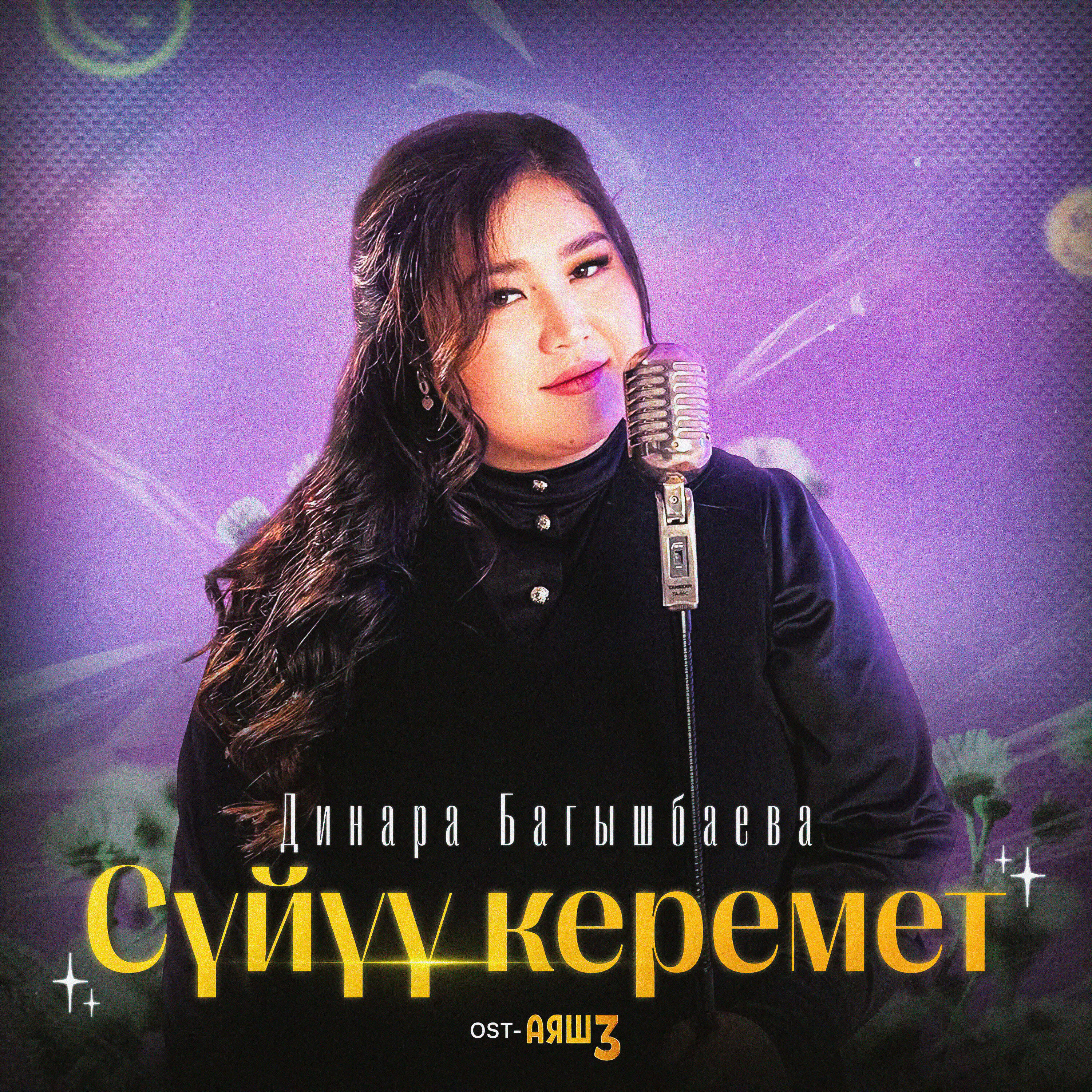 Релиз Сүйүү керемет