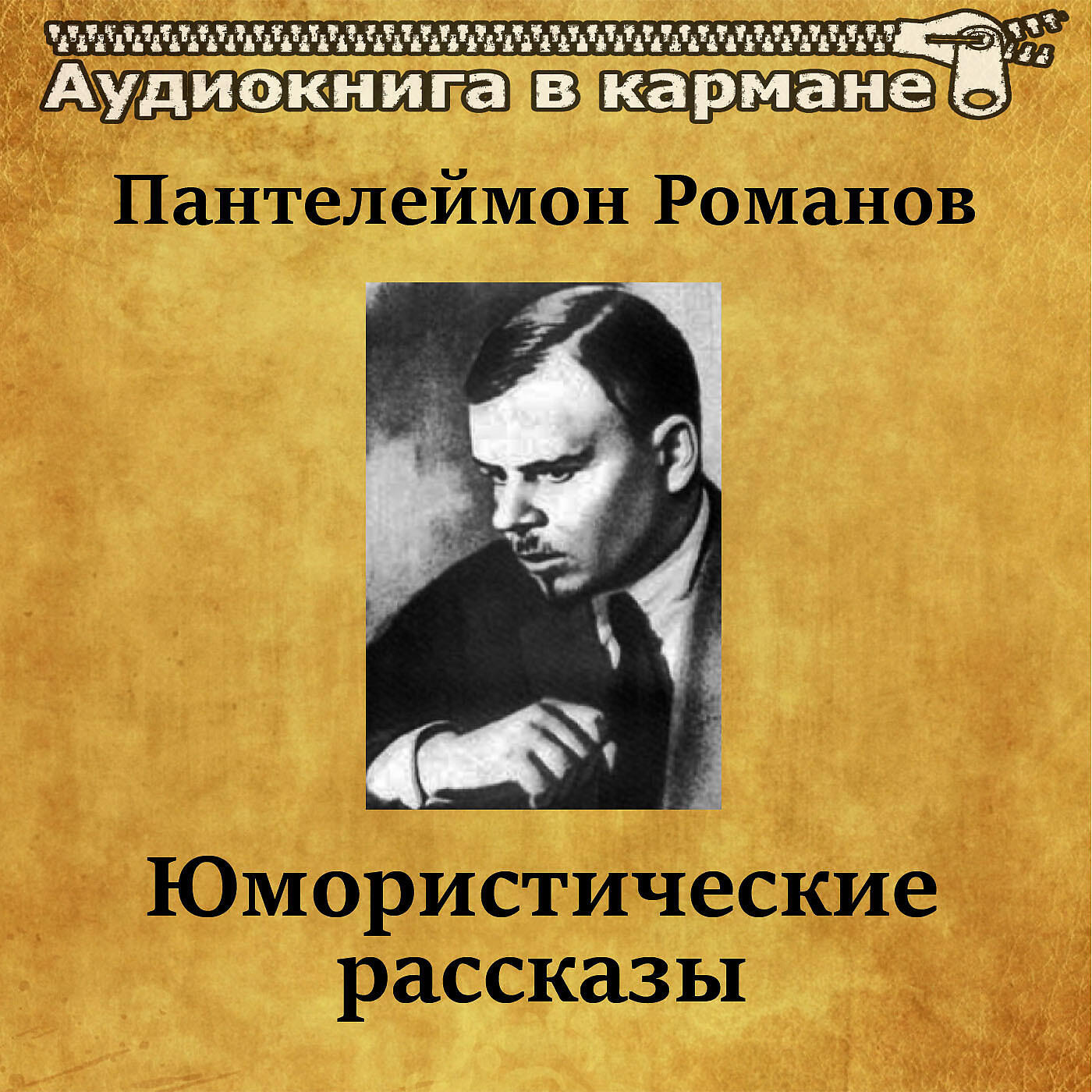 Книга Пантелеймон Романов - Юмористические рассказы
