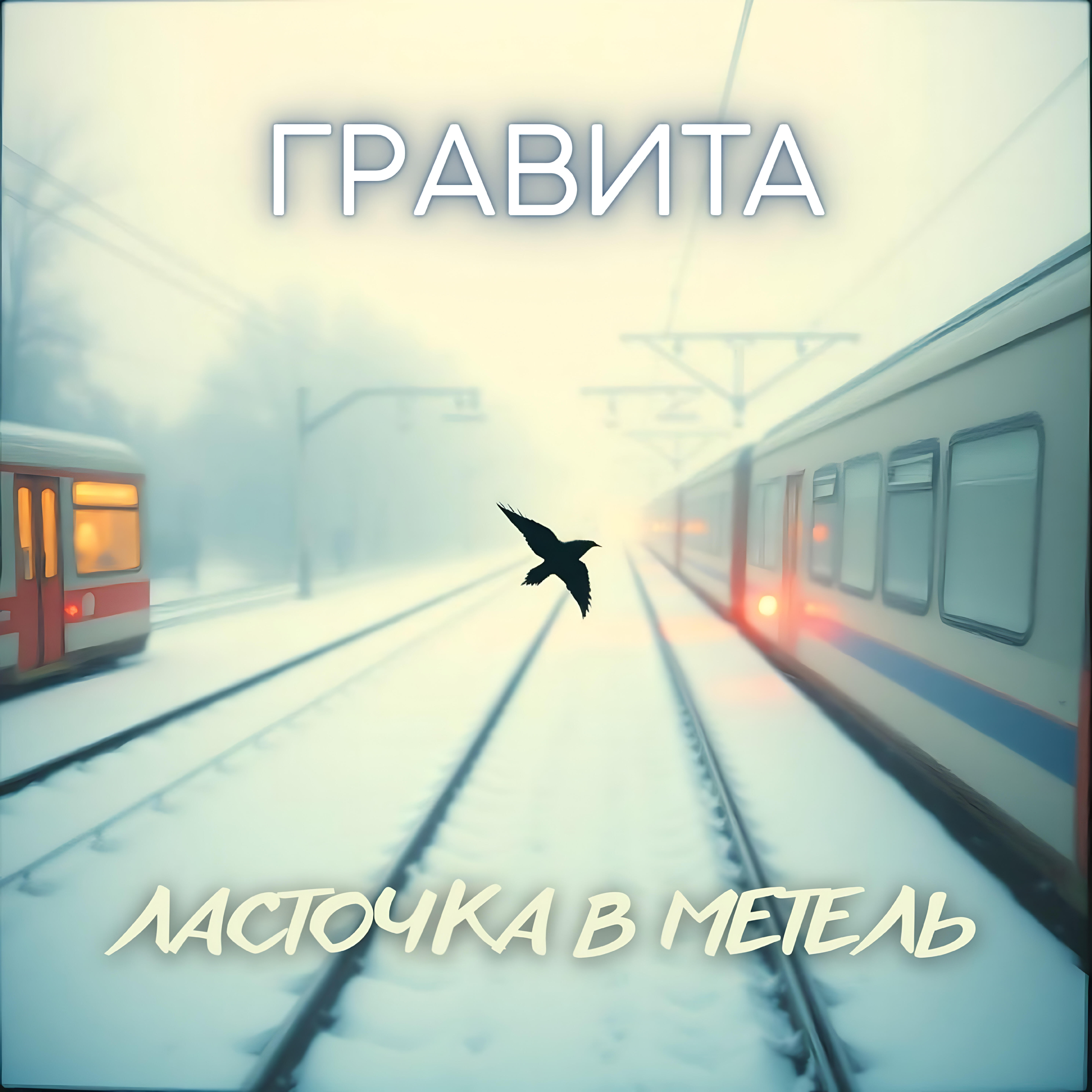 Релиз Ласточка в метель