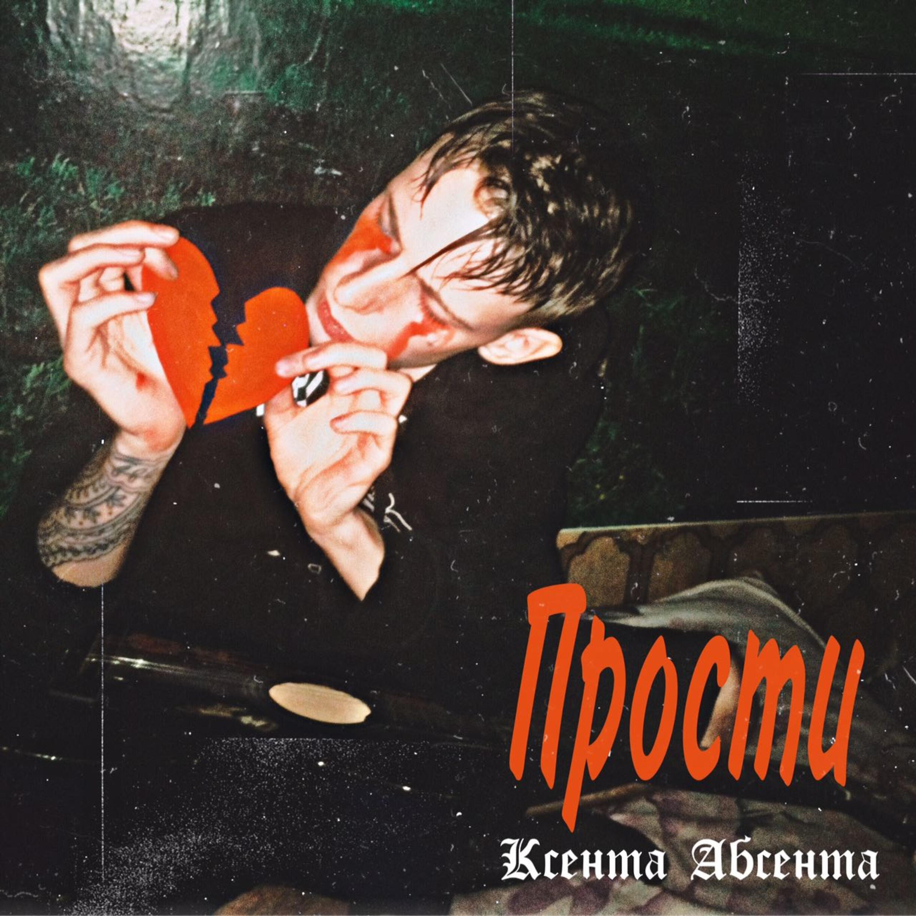 Релиз Прости