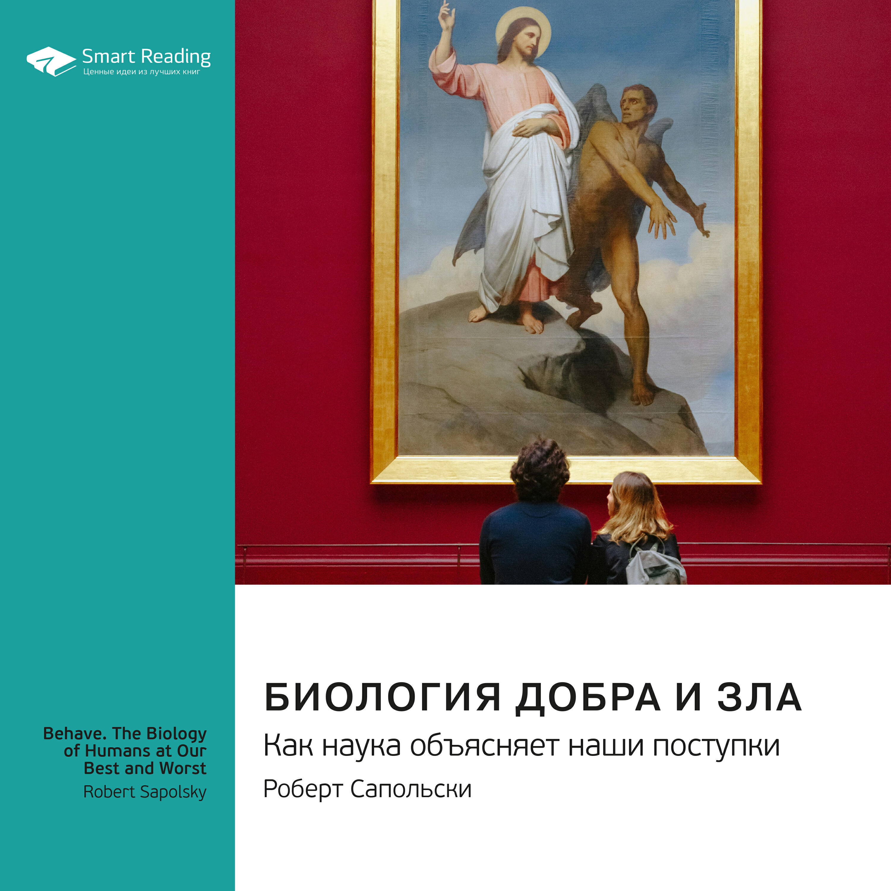 Книга Биология добра и зла. Как наука объясняет наши поступки. Роберт Сапольски. Саммари