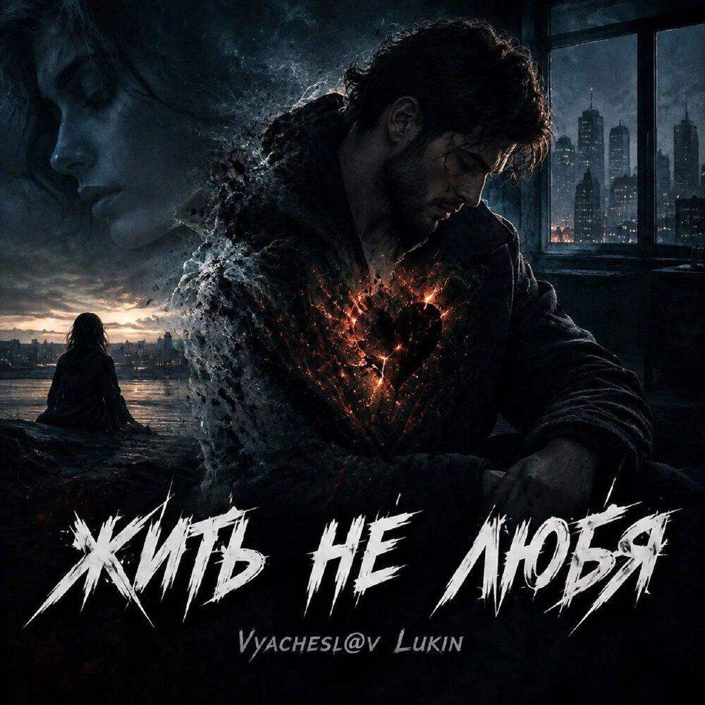 Релиз Жить не любя