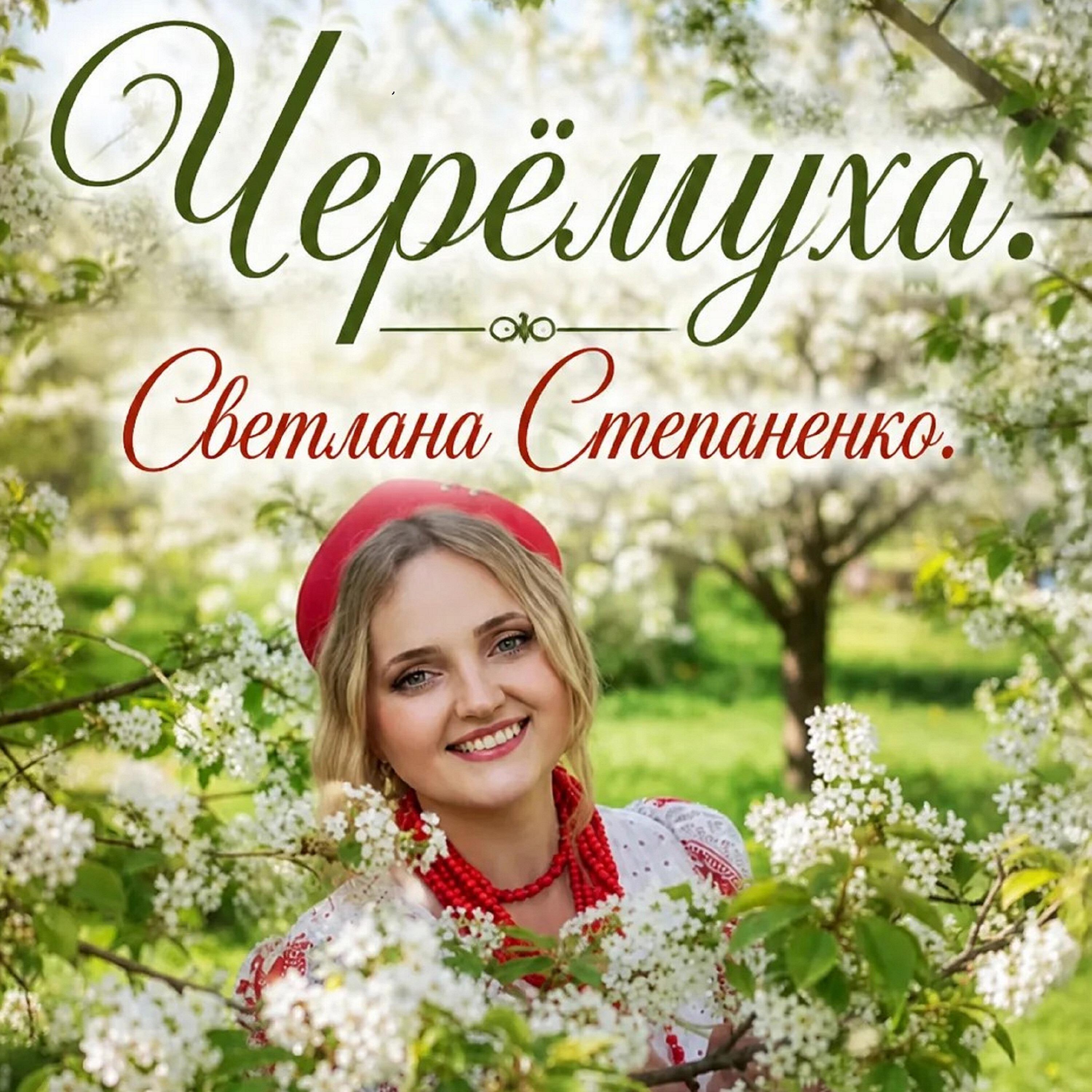 Релиз Черемуха