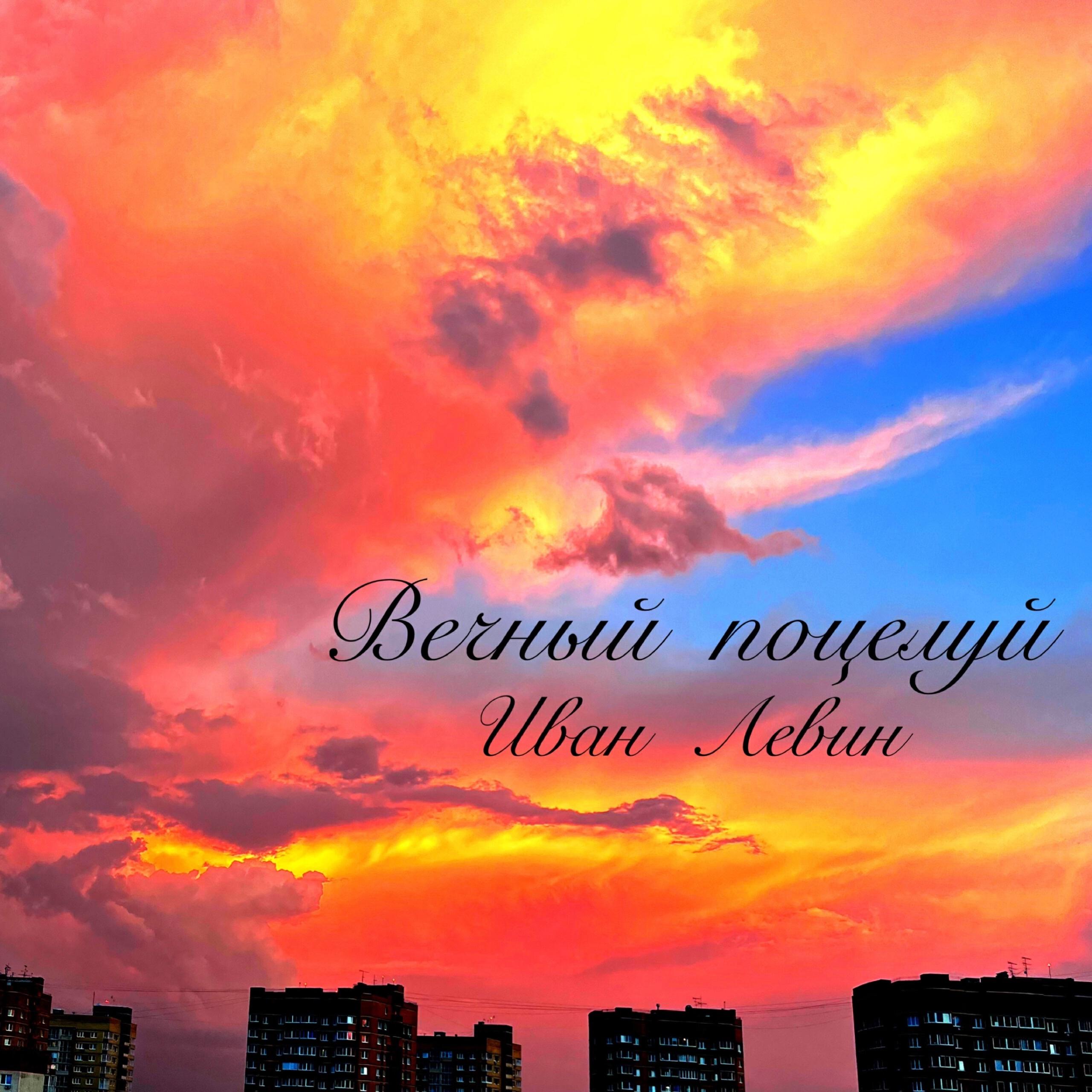 Релиз Вечный поцелуй
