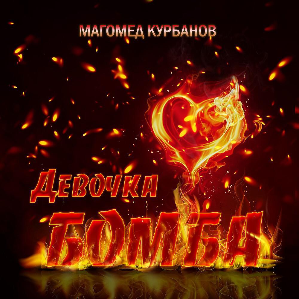 Релиз Девочка бомба