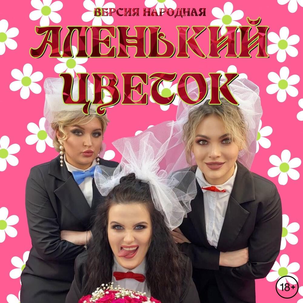 Релиз Аленький цветок