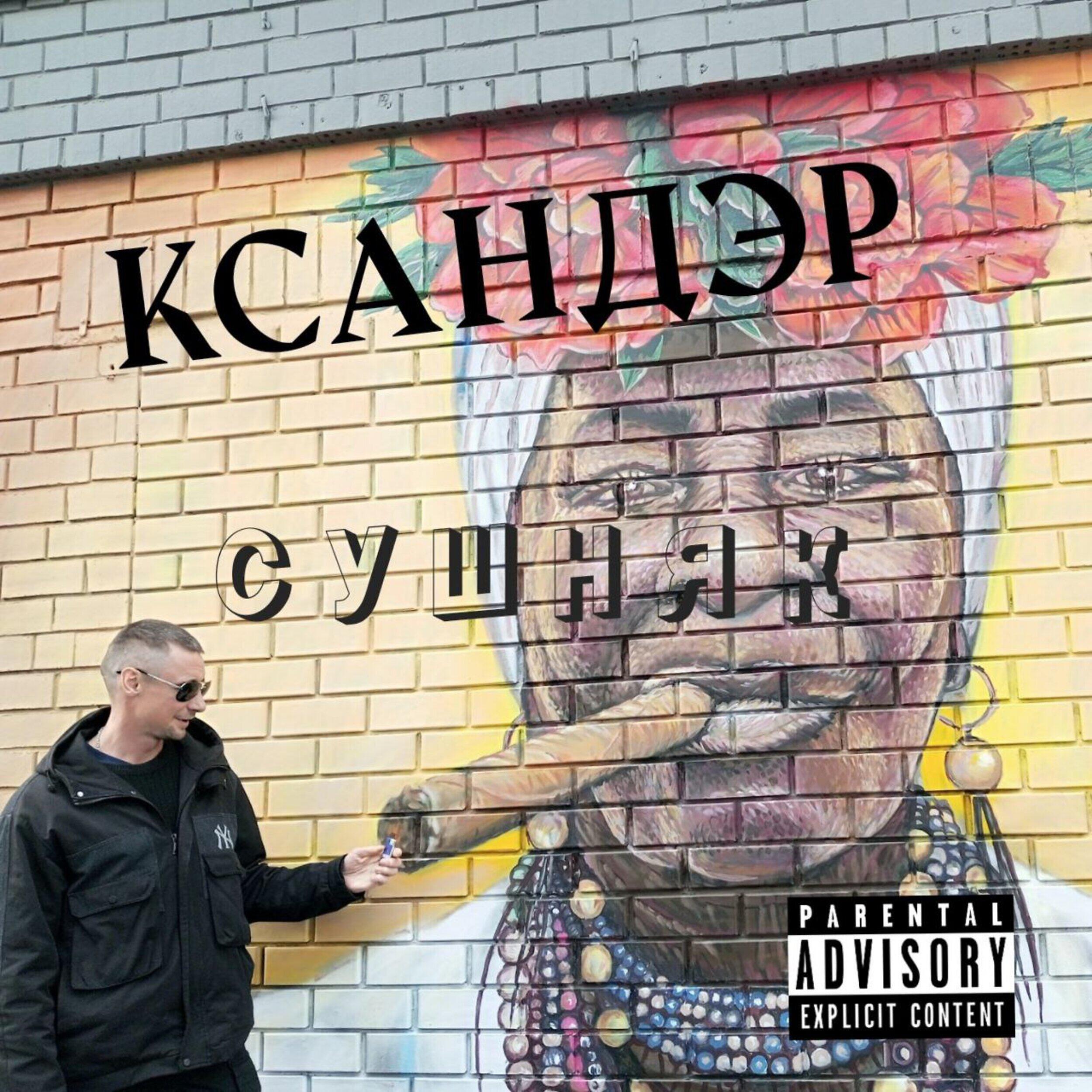 Релиз Сушняк