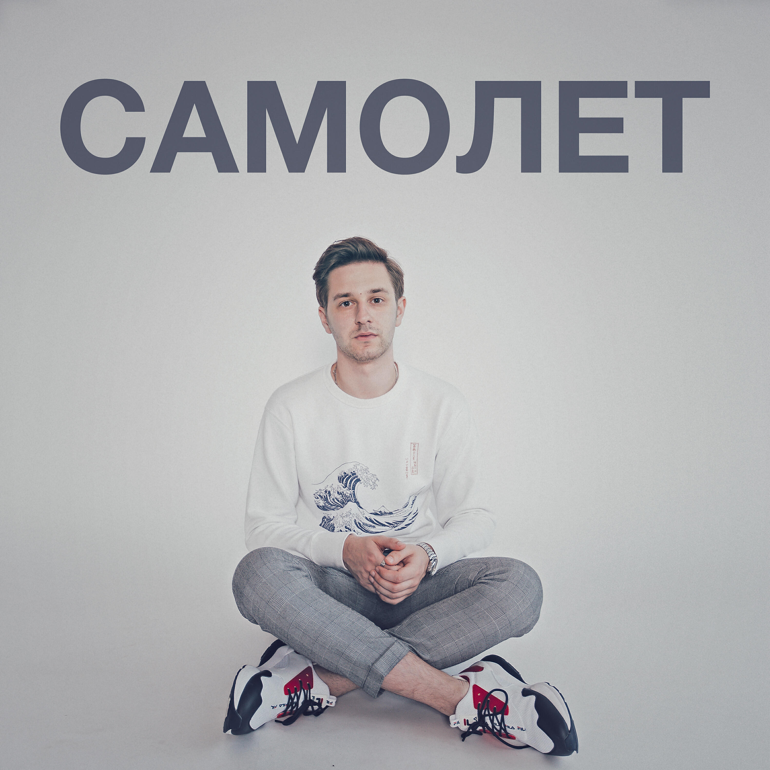 Релиз Самолет