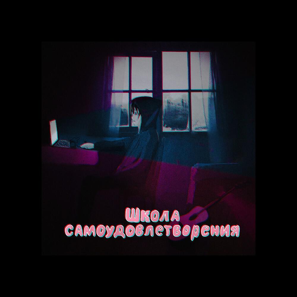 Релиз Школа самоудовлетворения