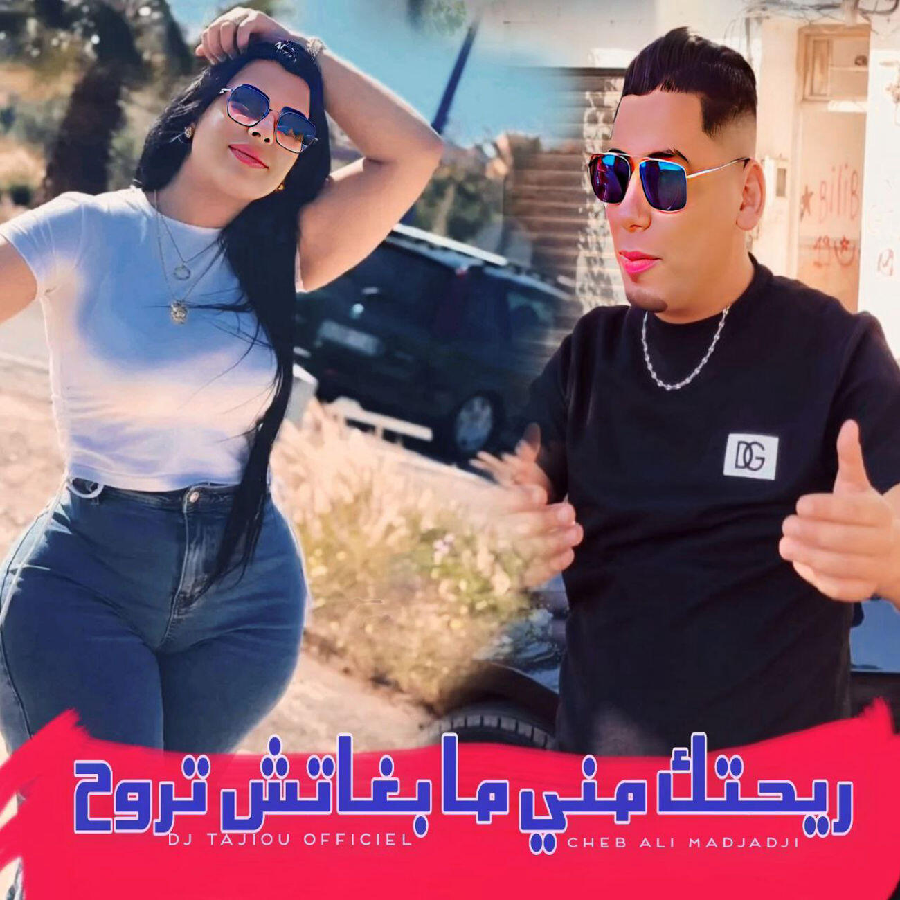 Релиз ريحتك مني ما بغاتش تروح