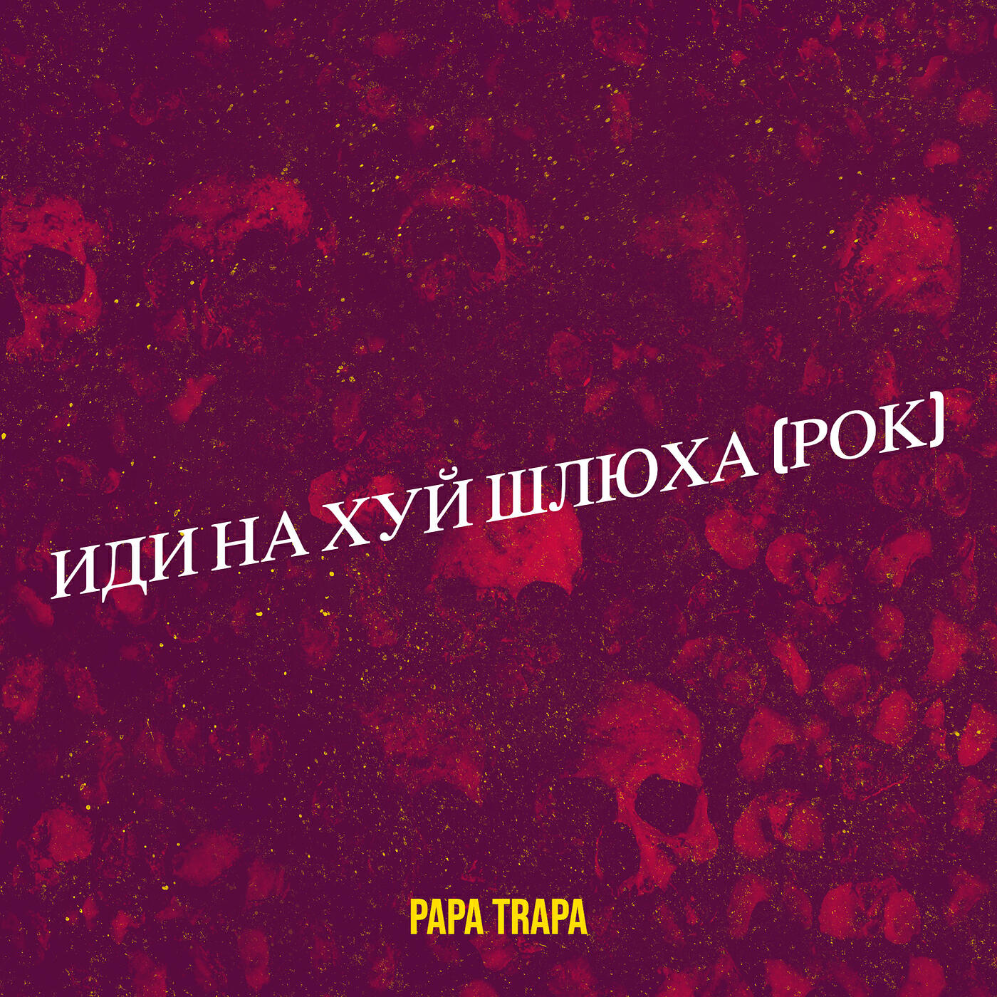 Релиз Иди на хуй шлюха (рок)