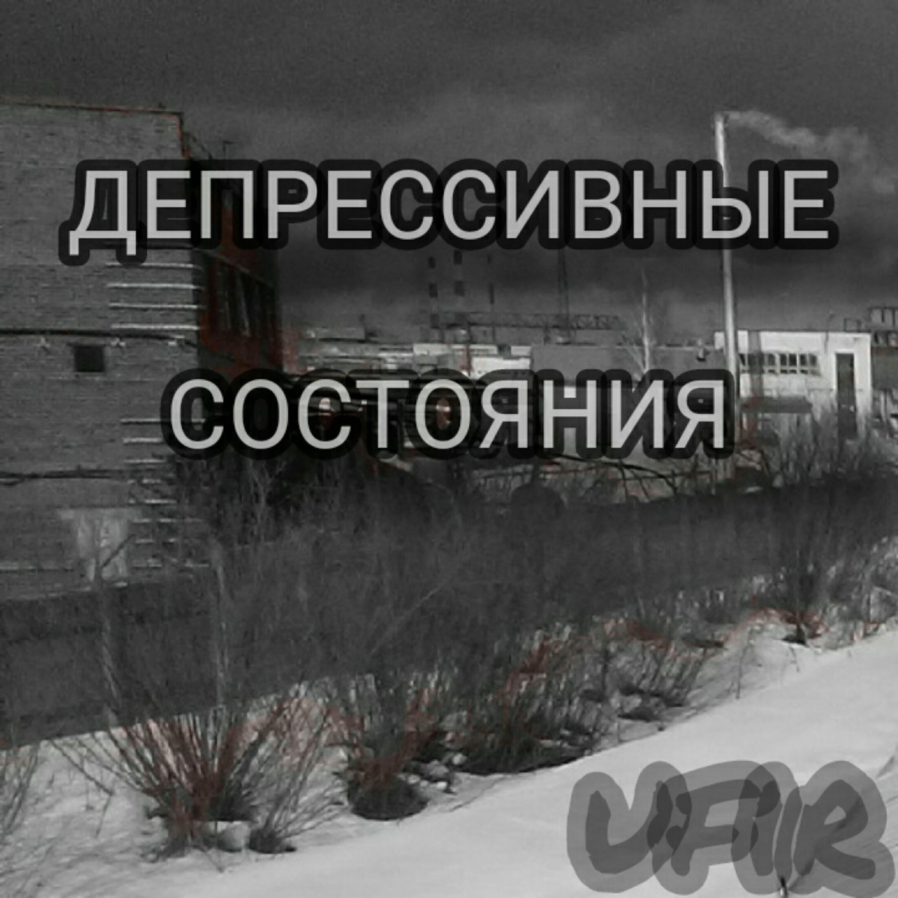 Релиз Депрессивные состояния