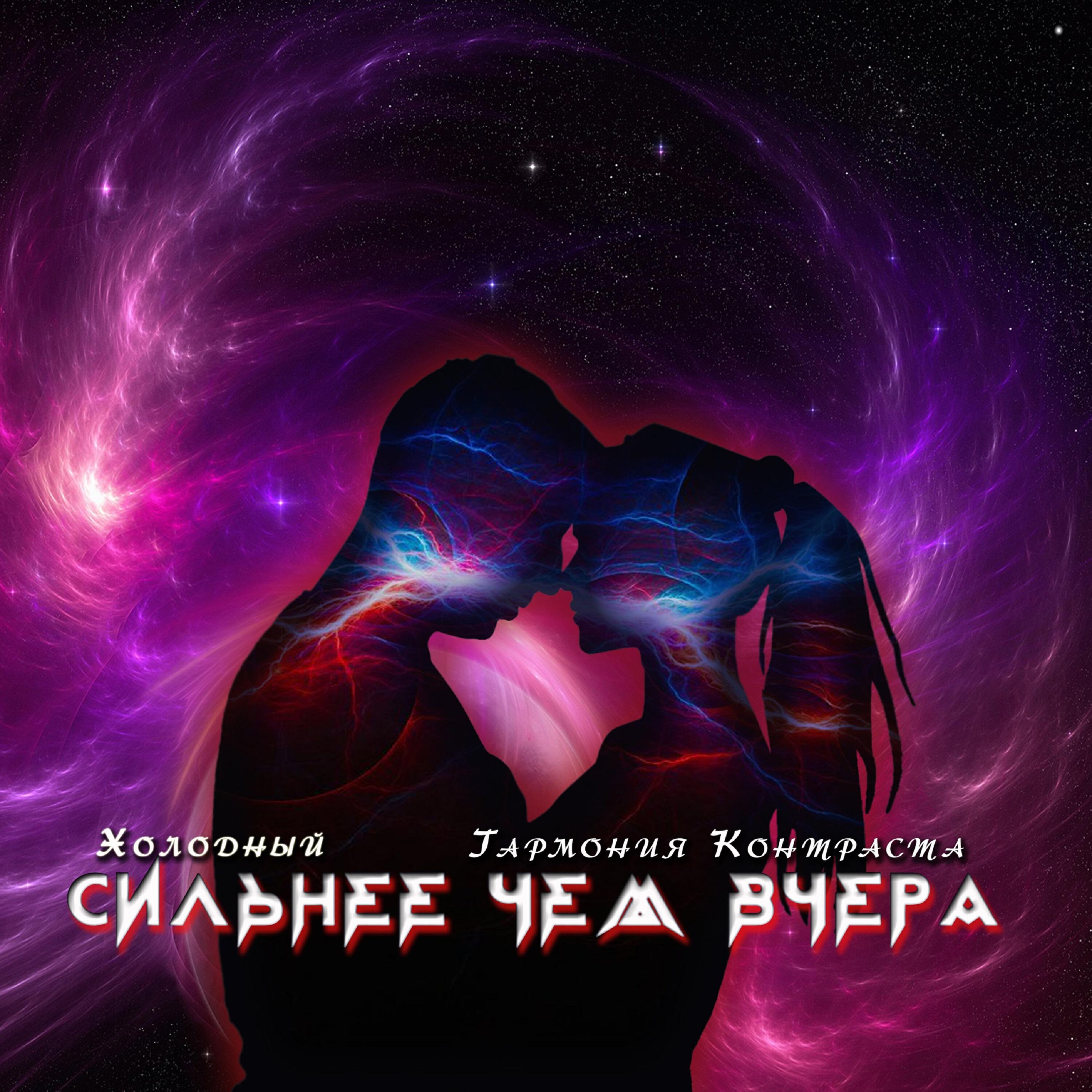 Релиз Сильнее чем вчера