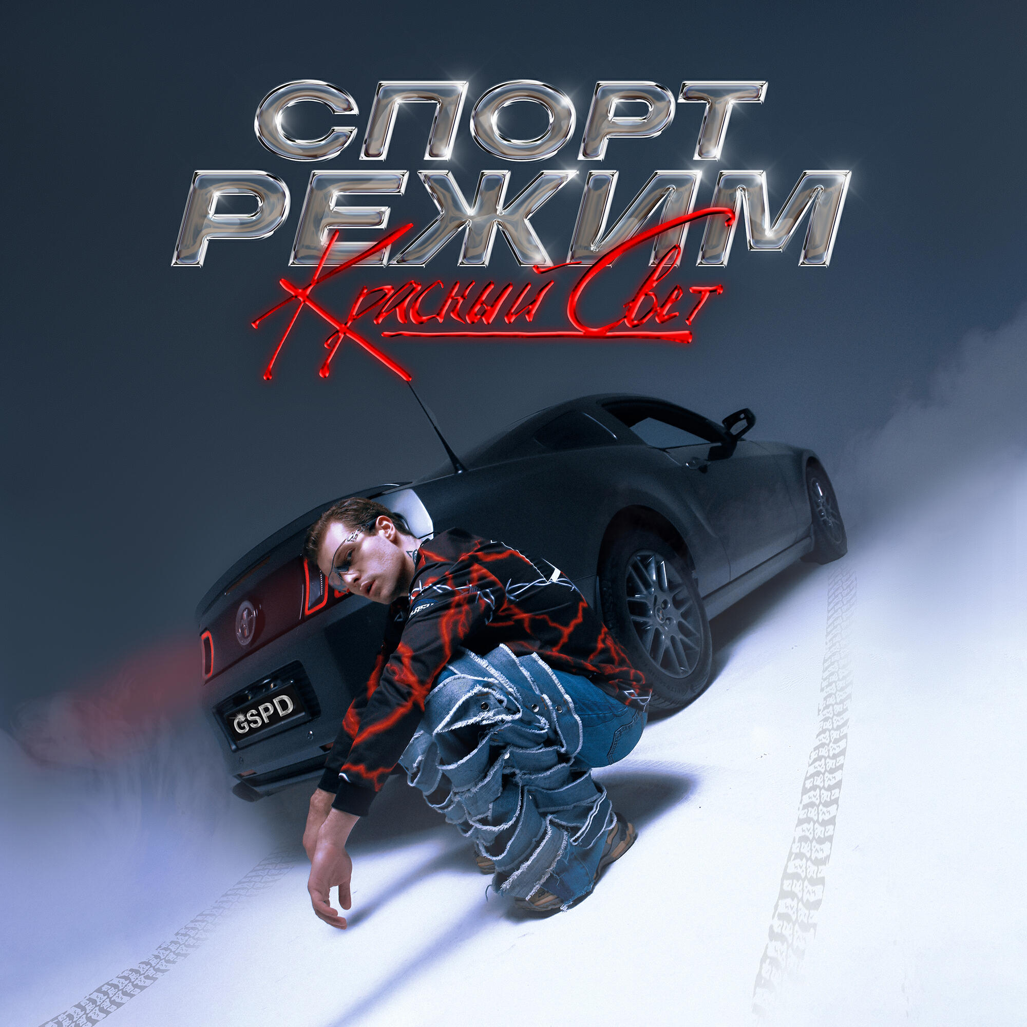 Релиз СПОРТ РЕЖИМ: КРАСНЫЙ СВЕТ