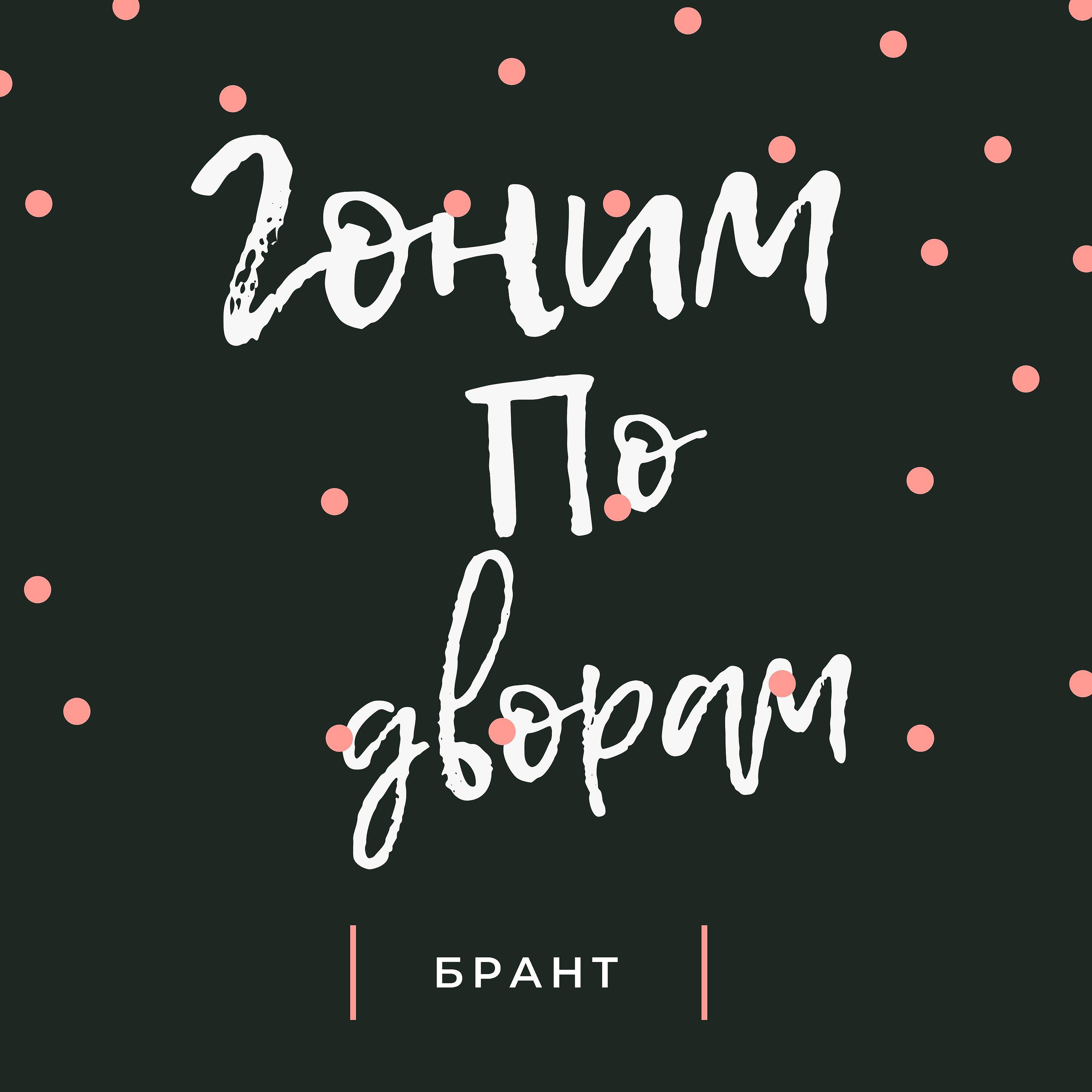 Брант
