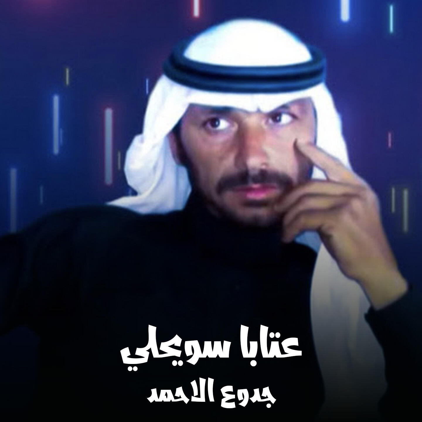 Релиз عتابا سويحلي