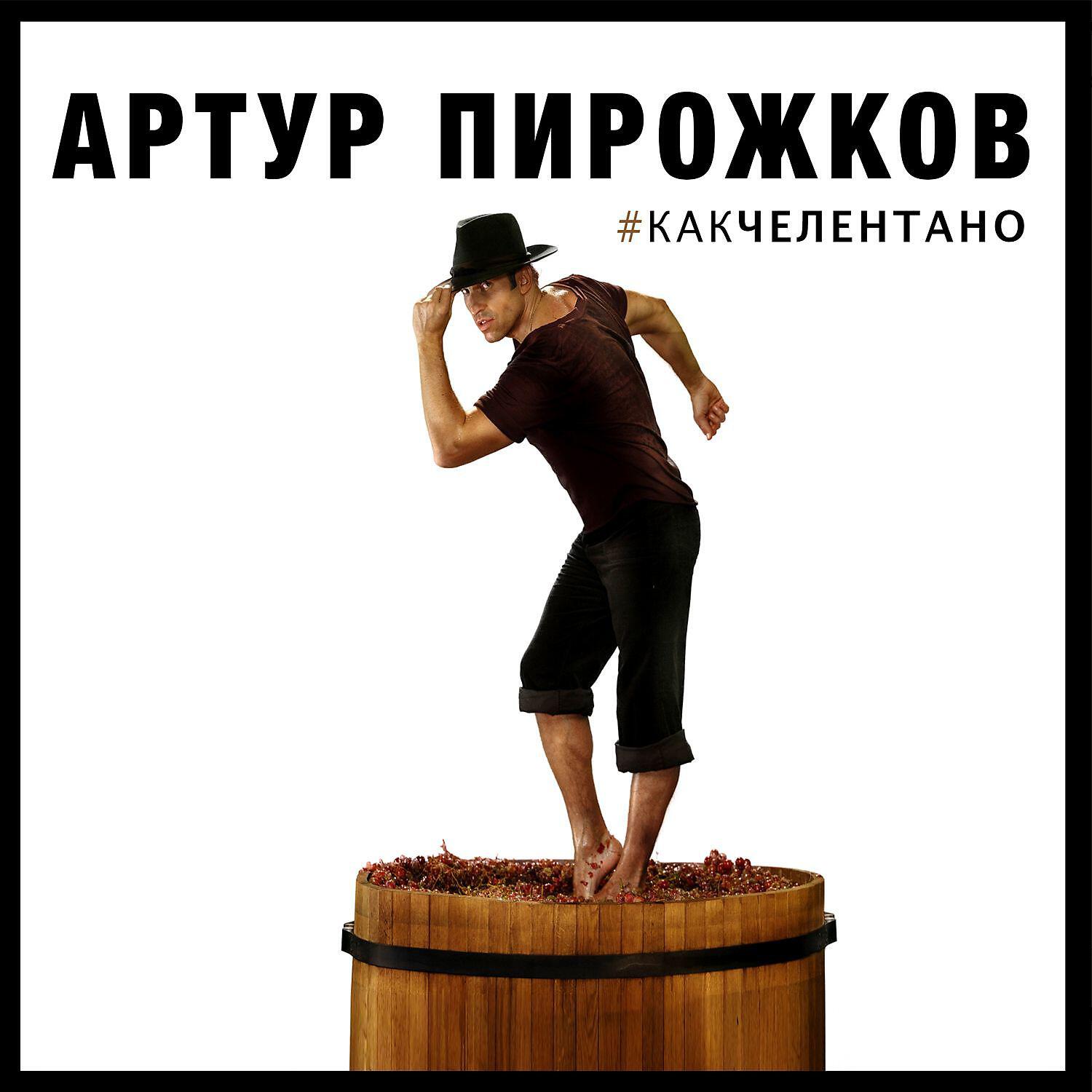 Скачать песню Артур Пирожков - #КАКЧЕЛЕНТАНО бесплатно в MP3 для Android и iOS