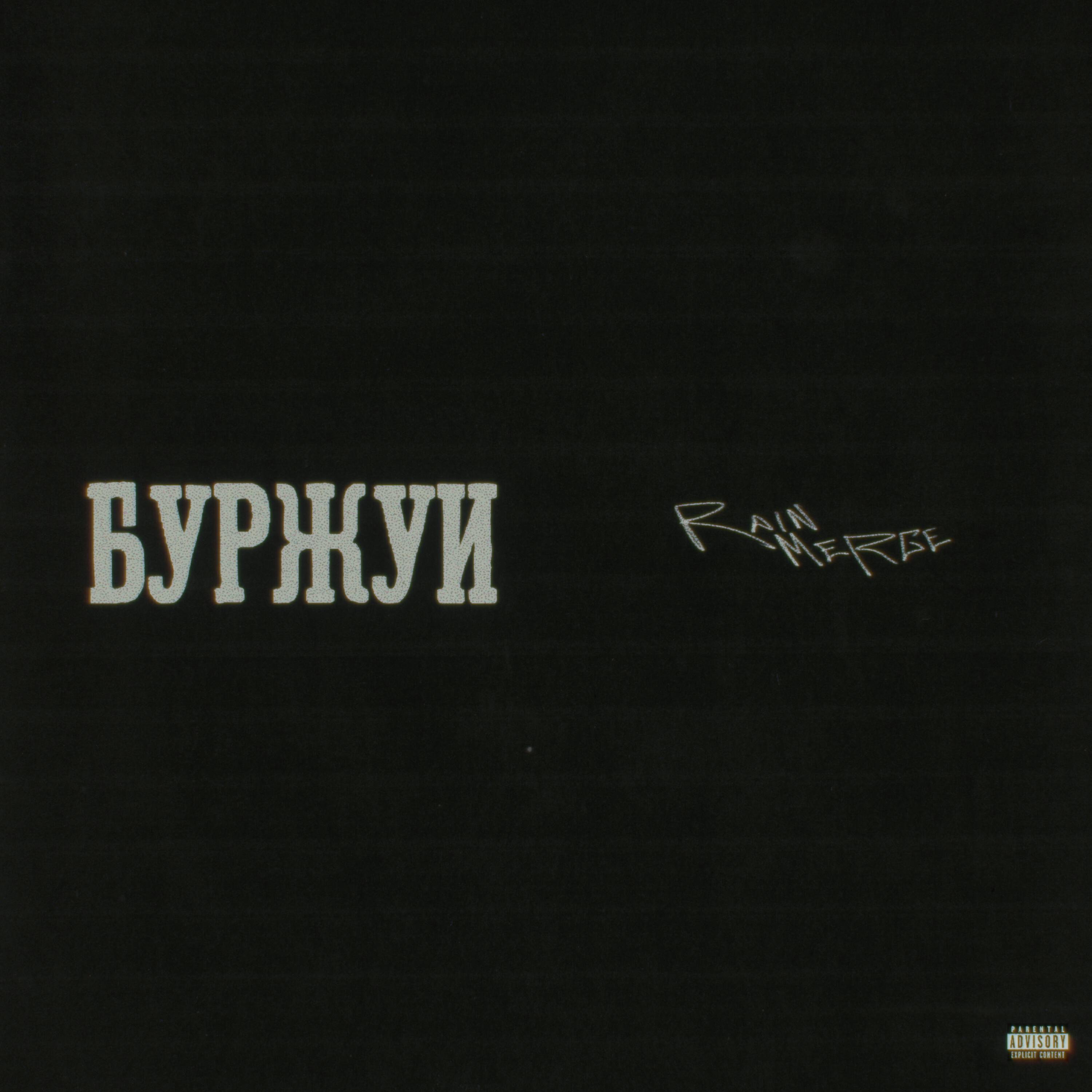 Релиз БУРЖУИ
