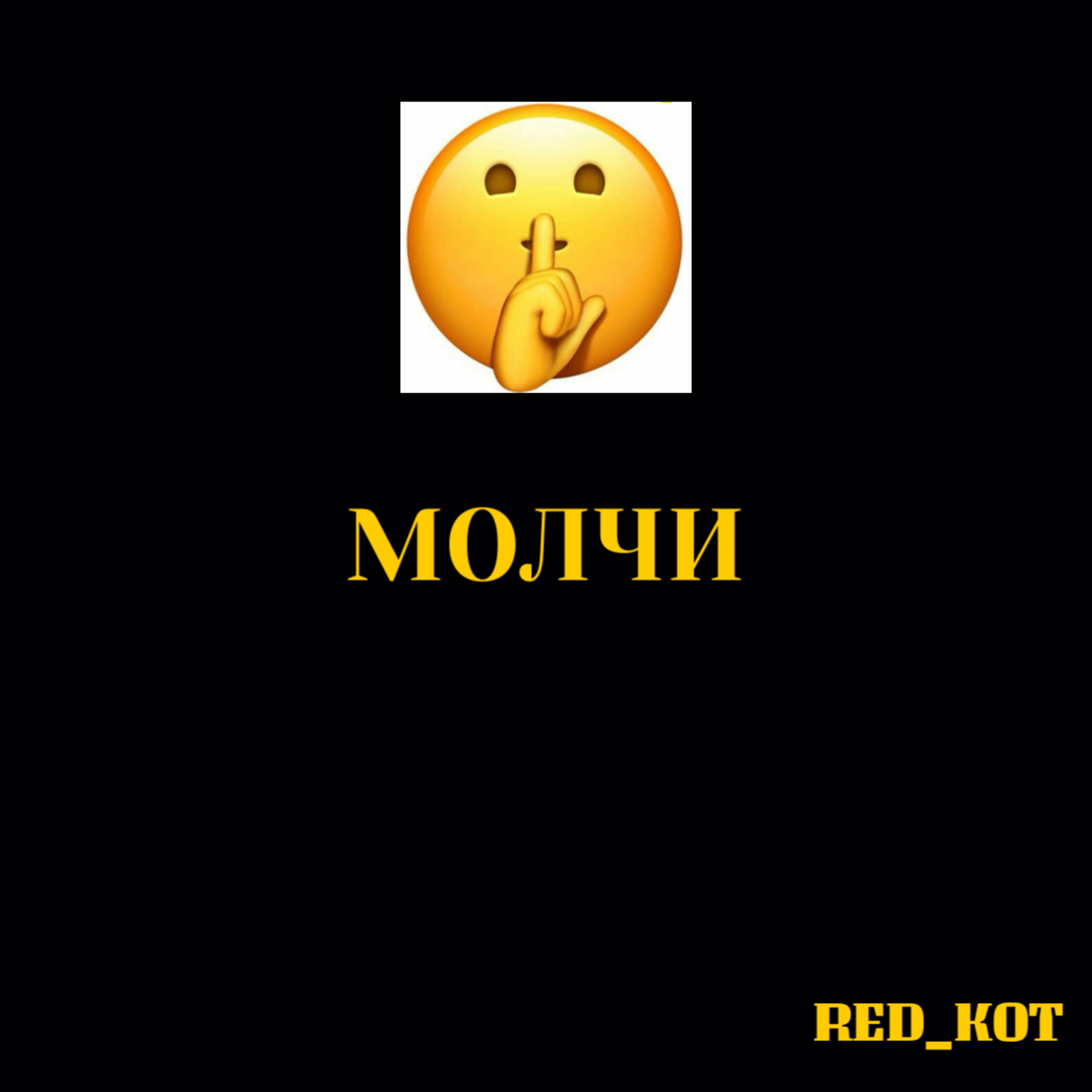 Релиз Молчи