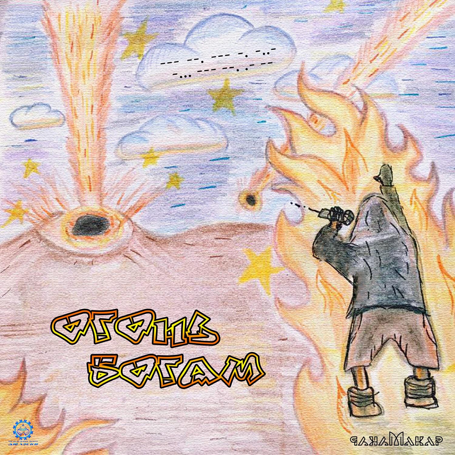 Трек Северный ветер (NB prod.)
