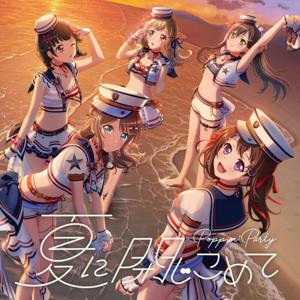 Релиз 夏に閉じこめて