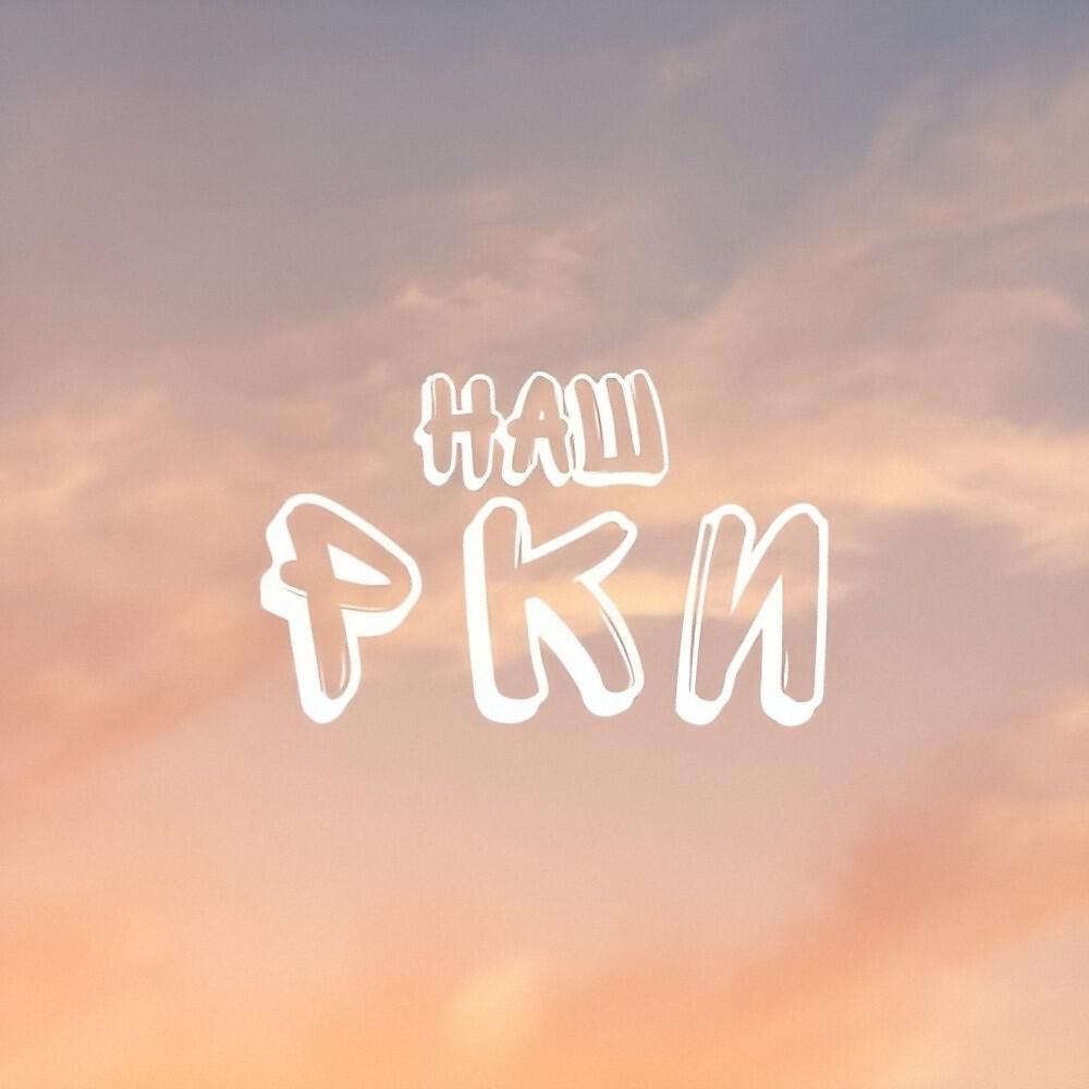 Релиз Наш Рки