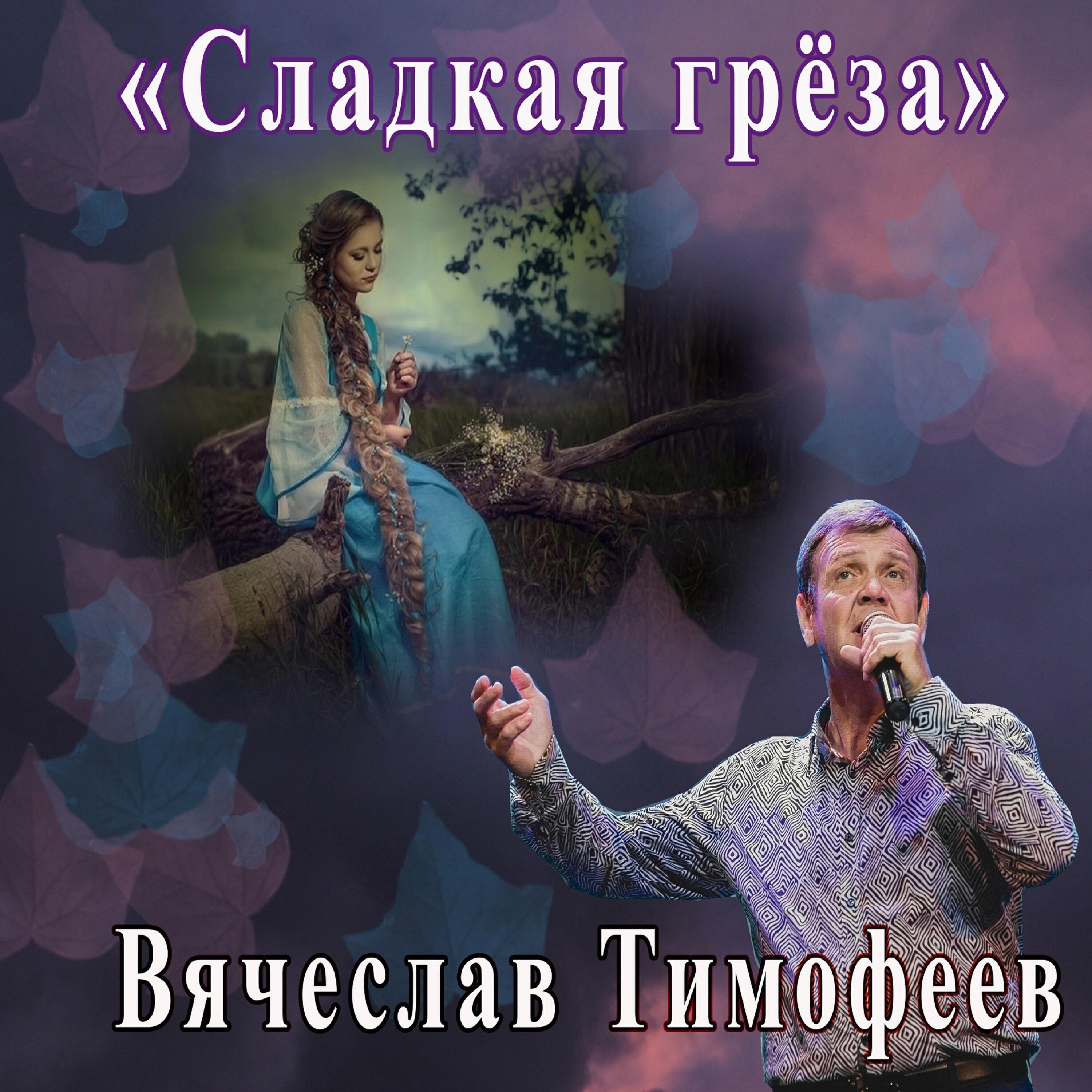 Релиз Сладкая греза