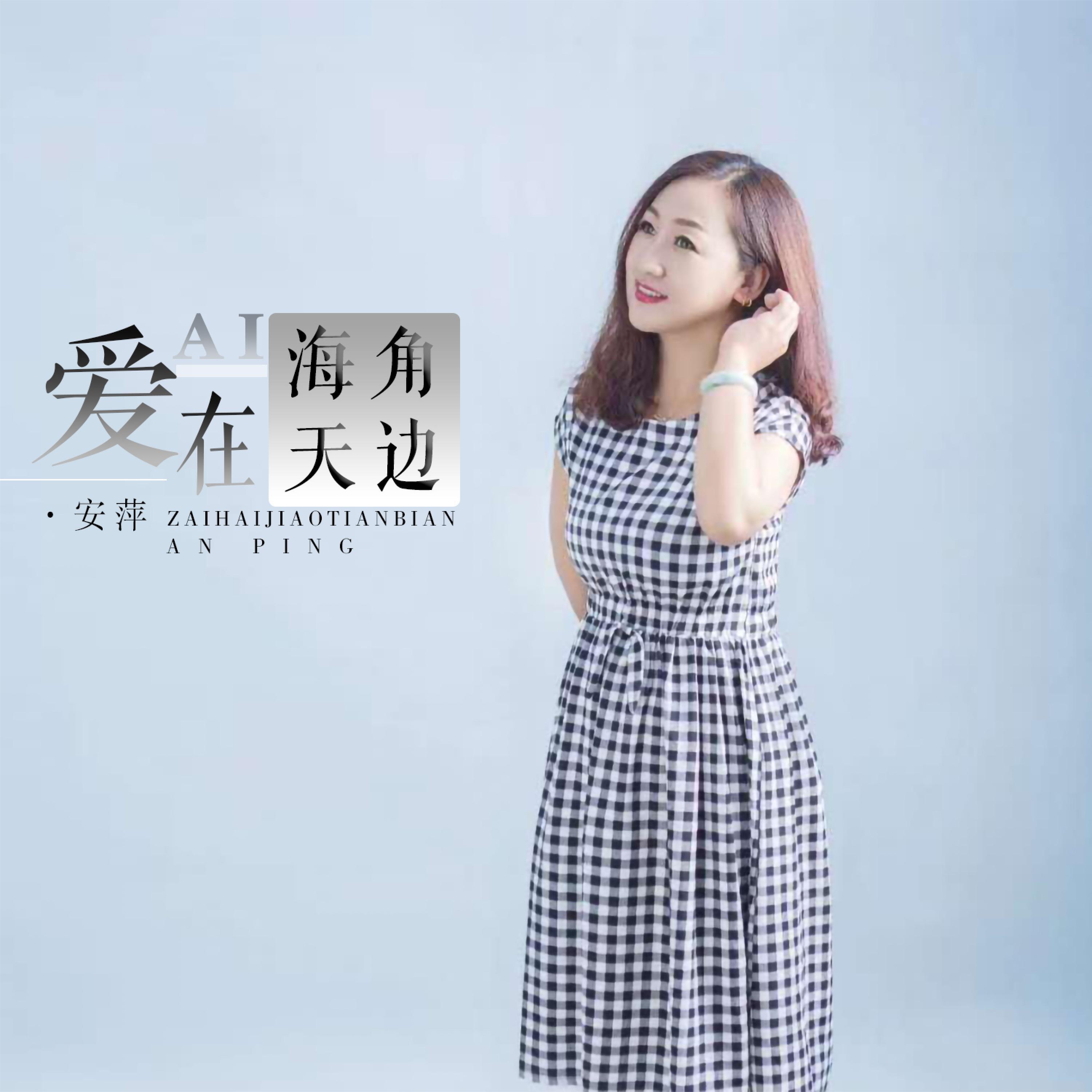 Релиз 爱在海角天边