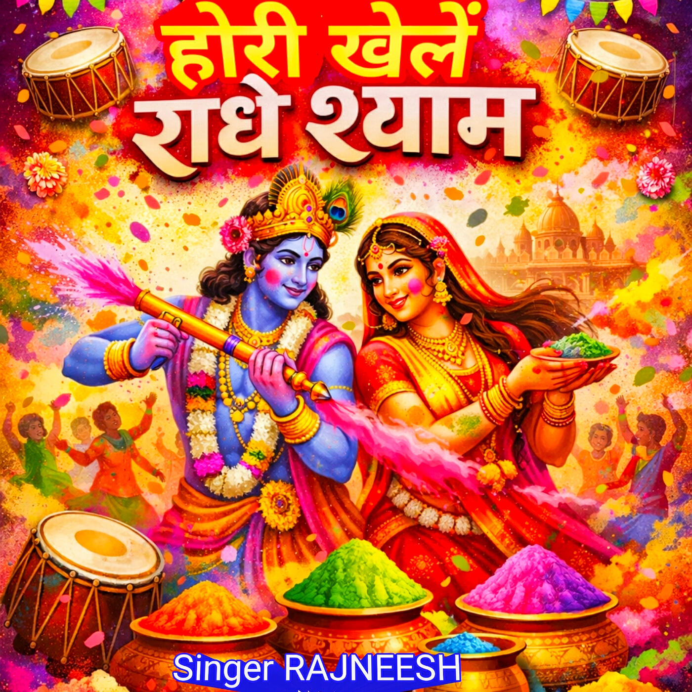 Релиз होरी खेलें राधे श्याम