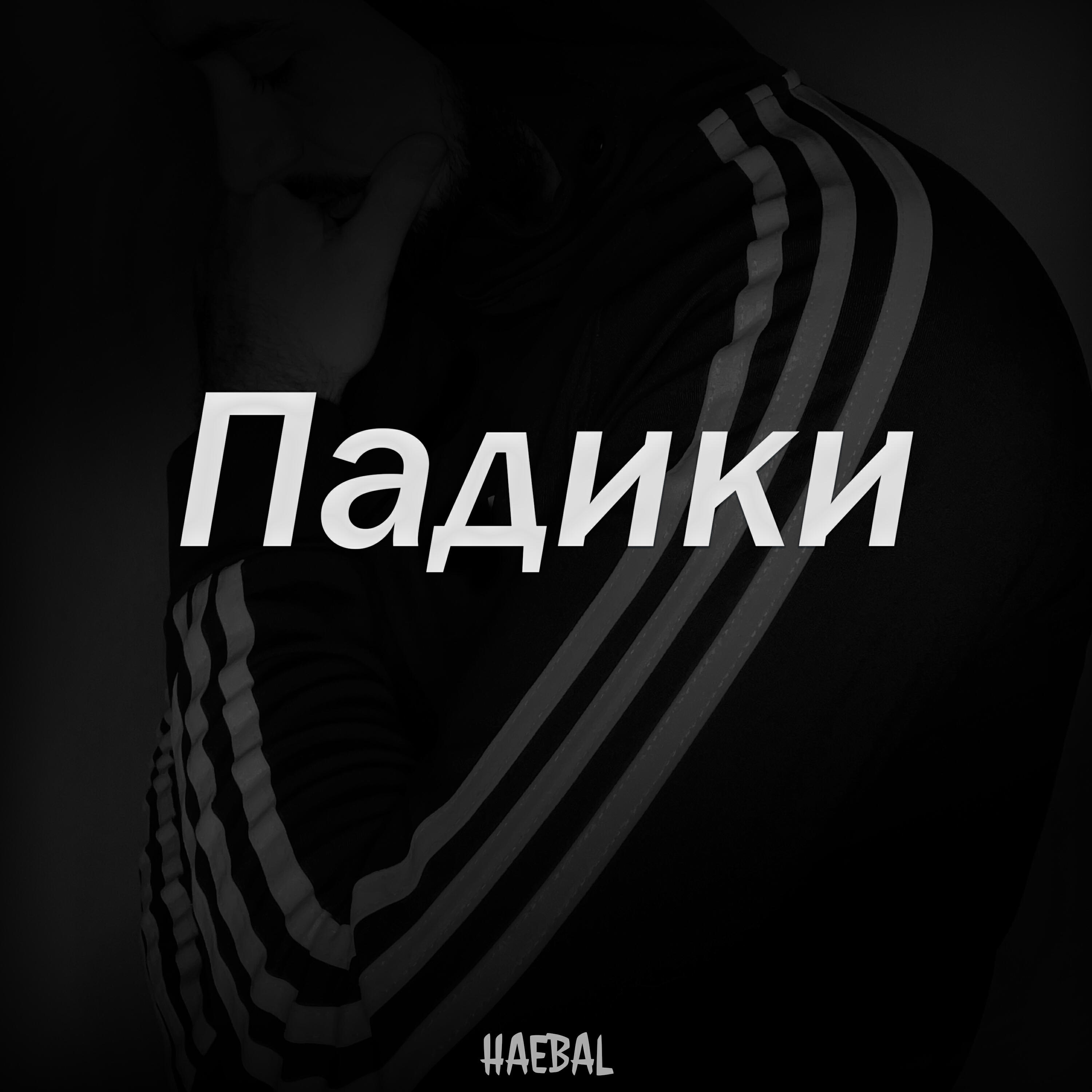 Релиз Падики