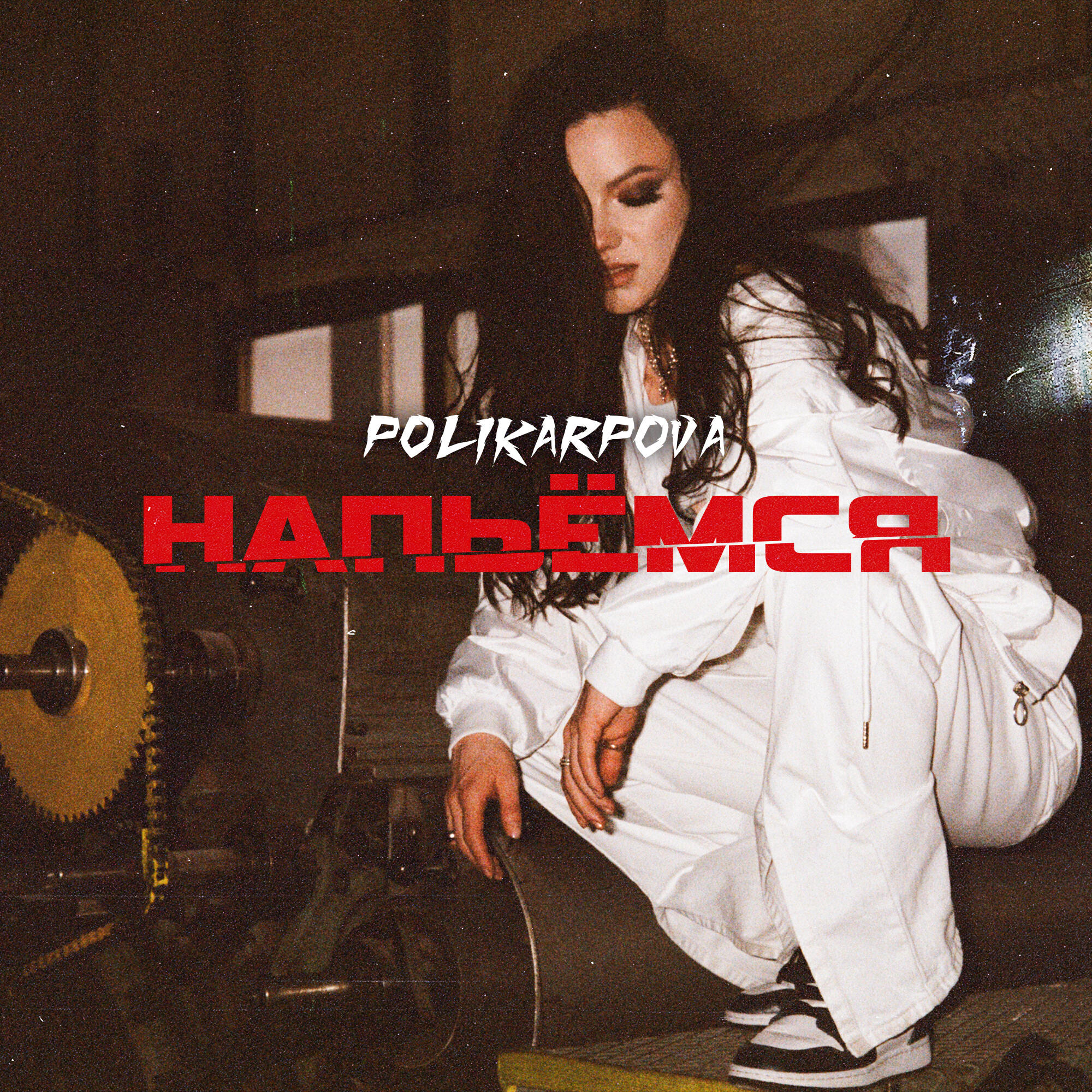 Релиз Напьёмся