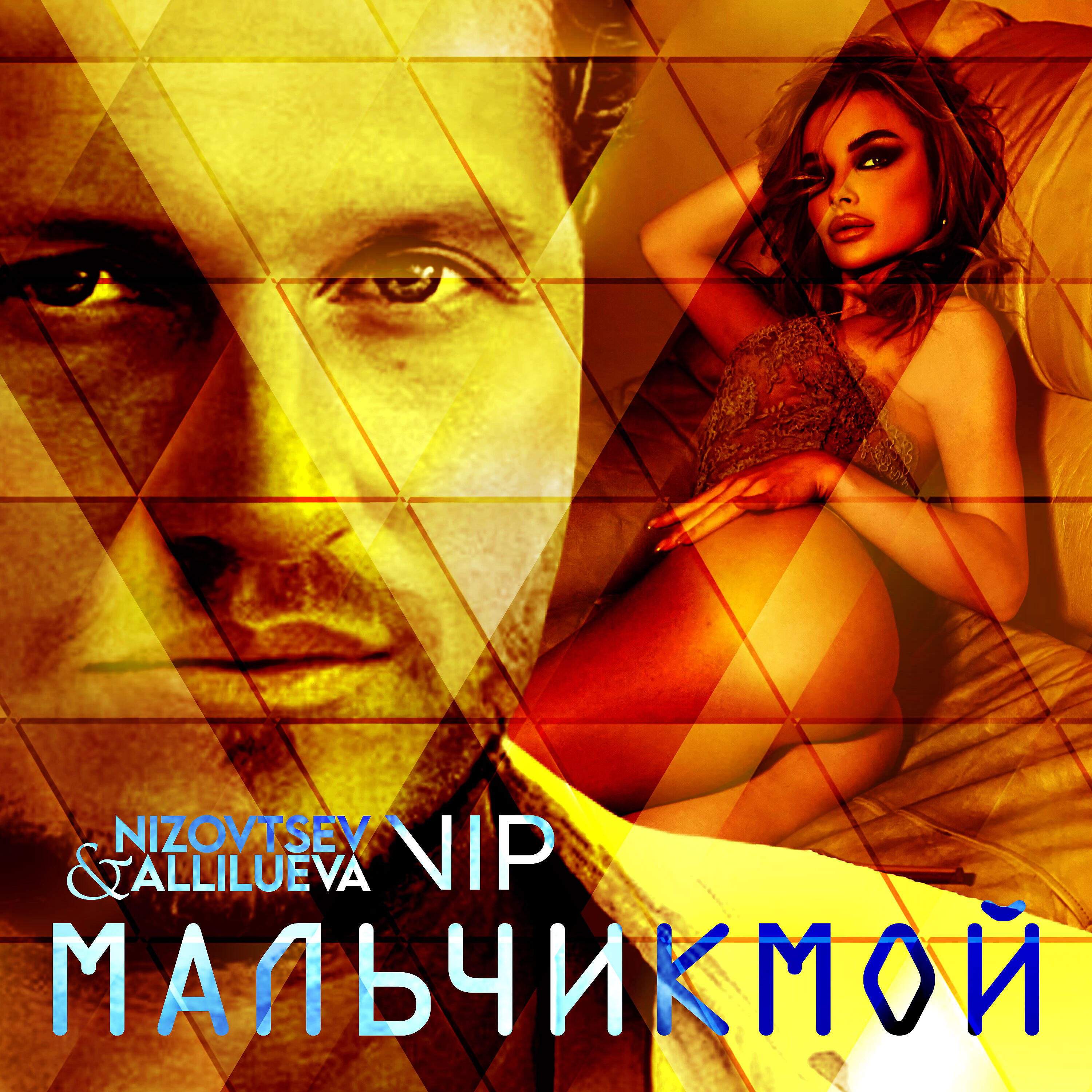 Релиз Мальчик мой