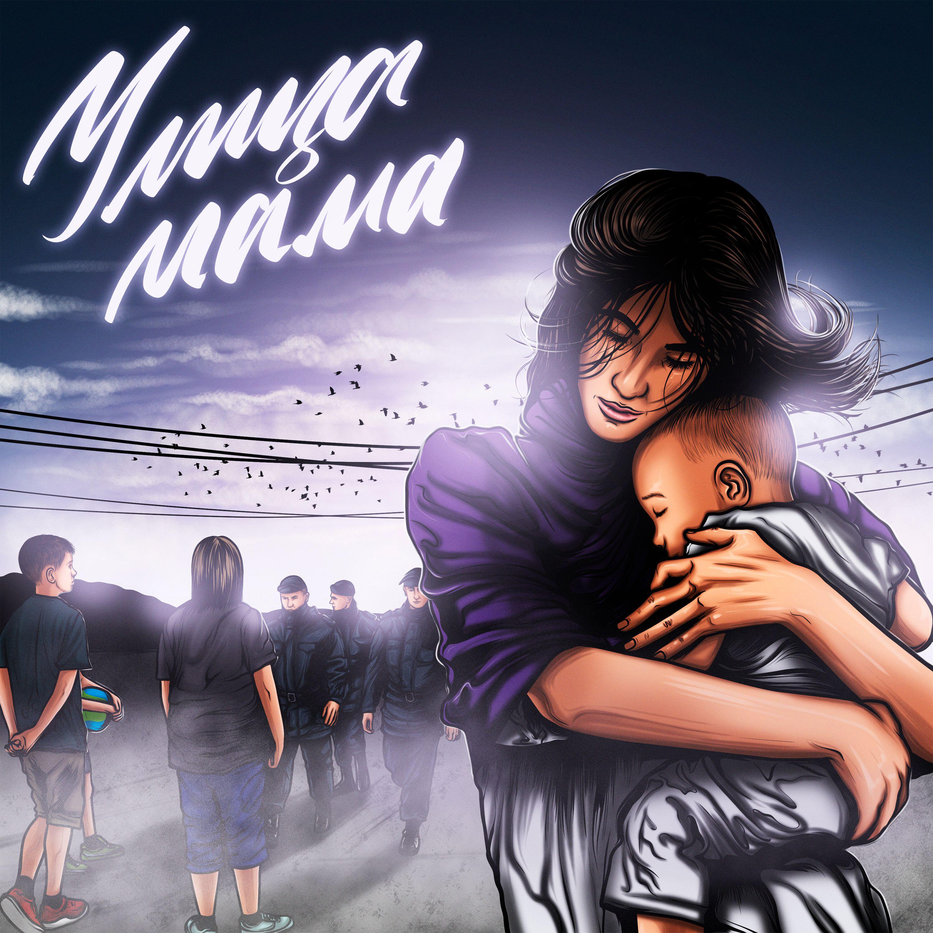Релиз Улица Мама