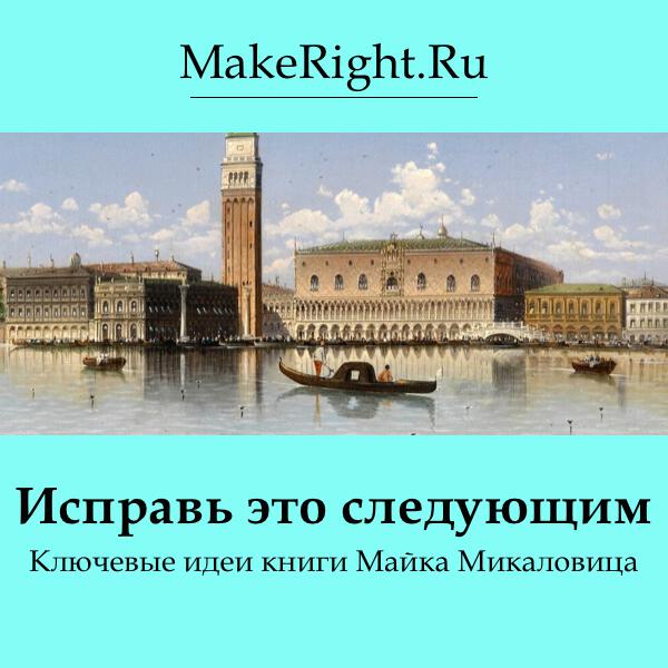 Книга Исправь это следующим