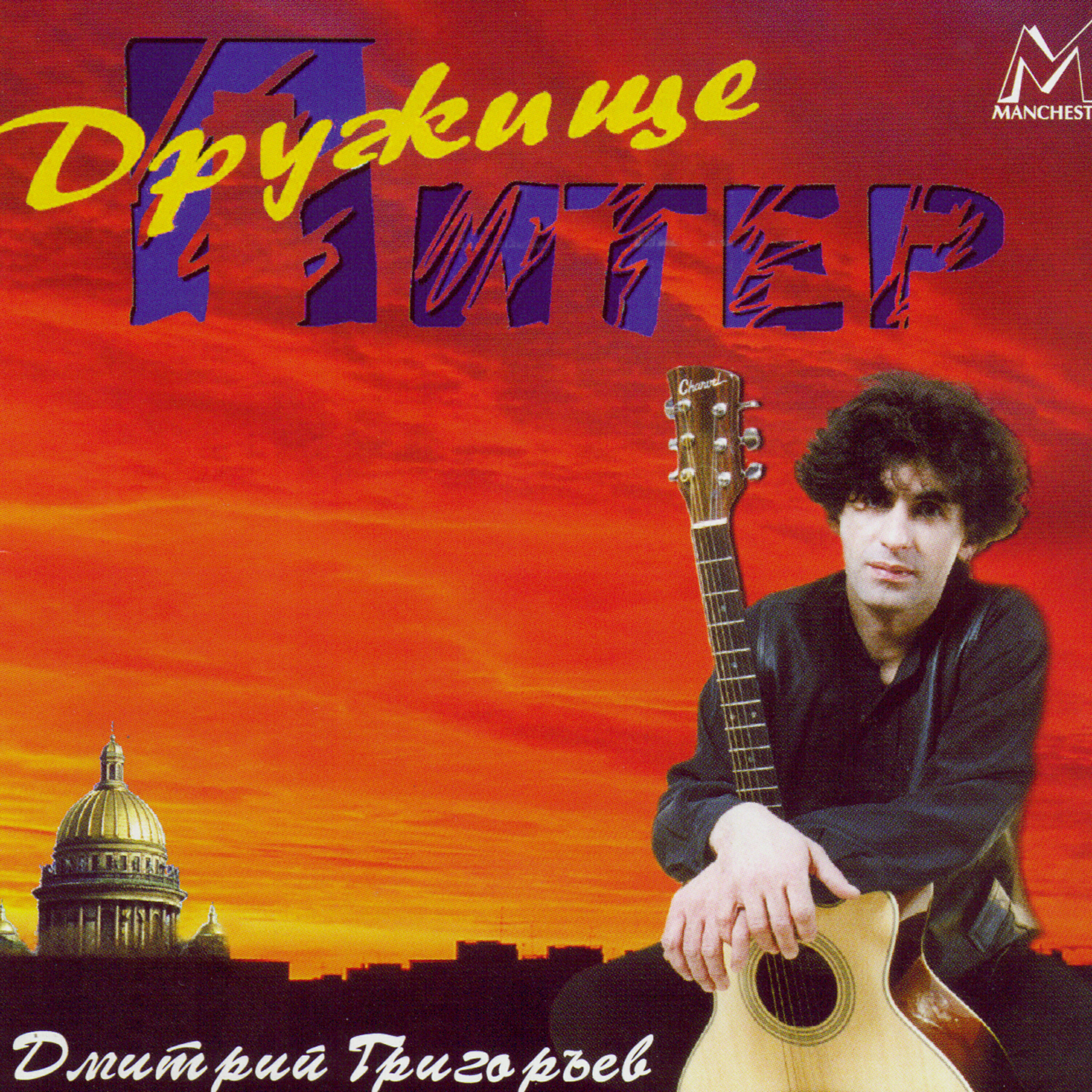 Релиз Дружище Питер