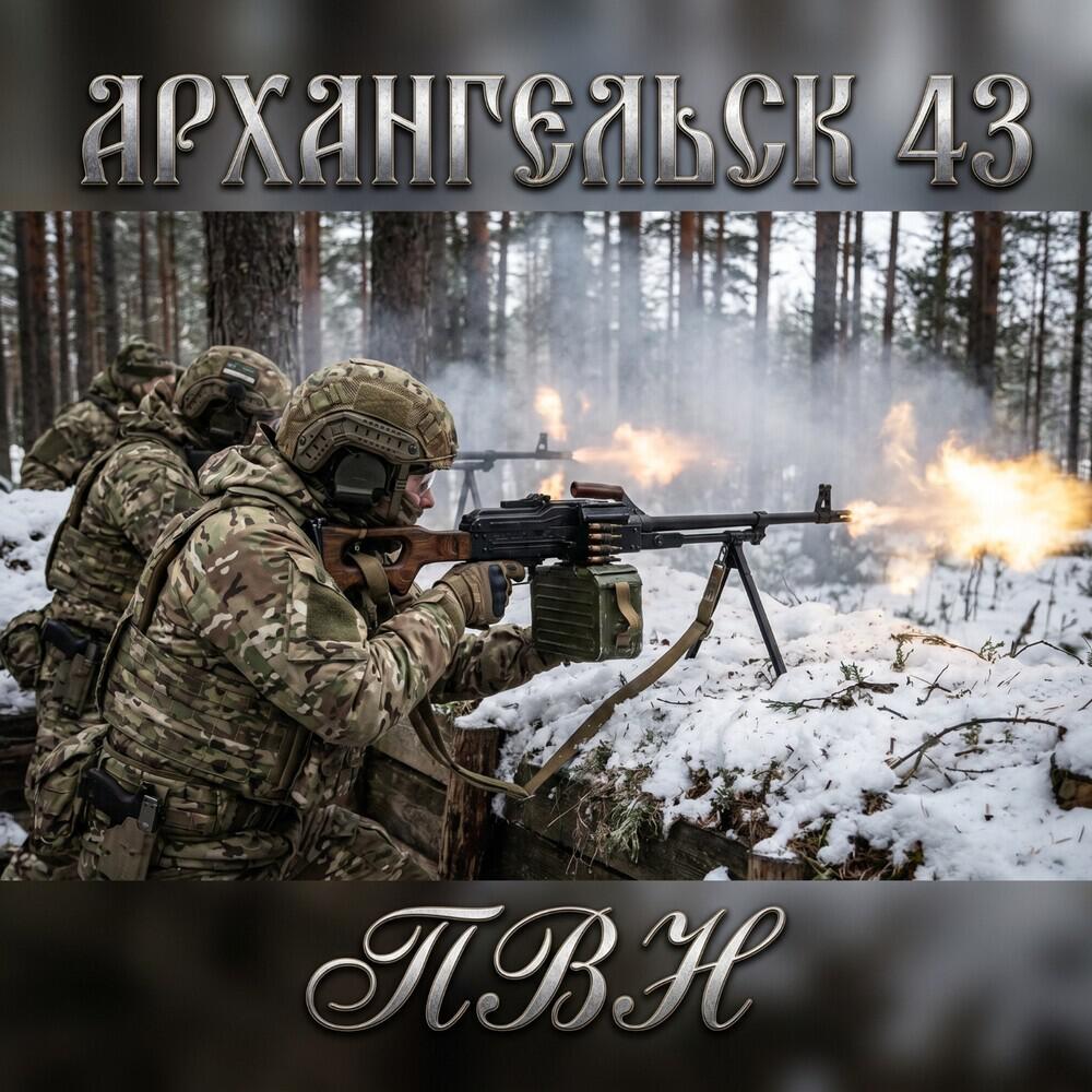 Релиз ПВН