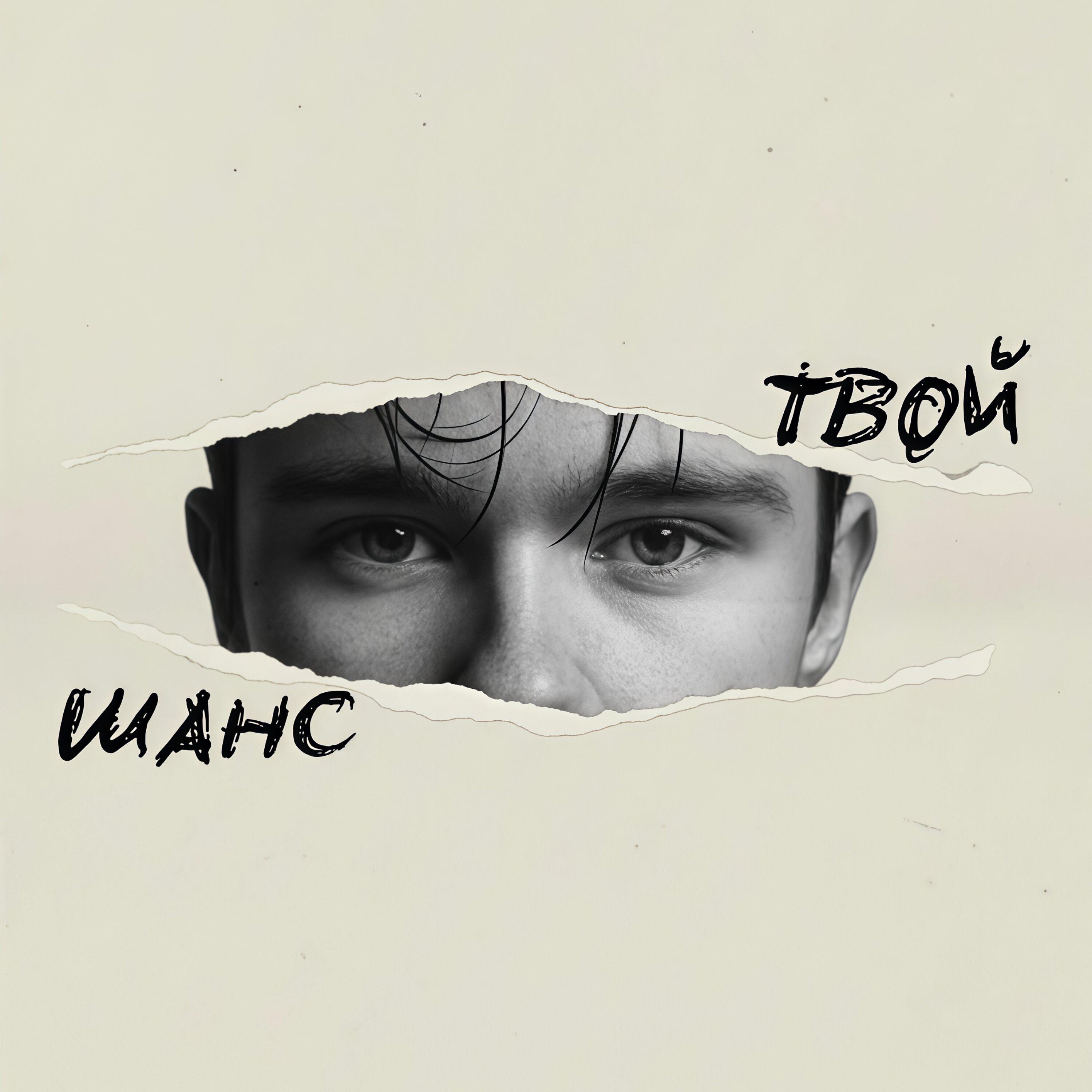 Релиз Твой шанс