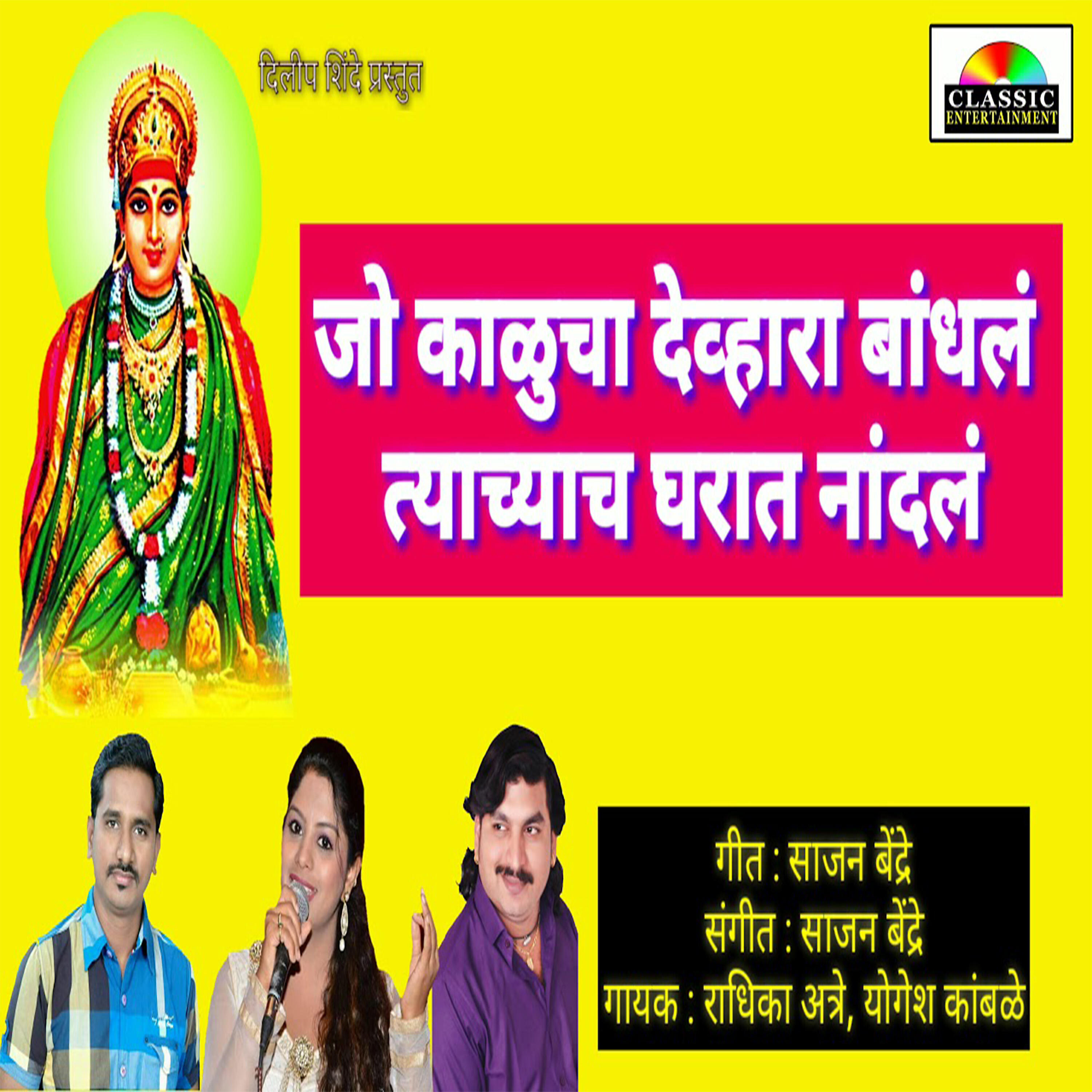 Релиз Jo Kalucha Devhara Bhandhal Tyachyach Gharat Nandal