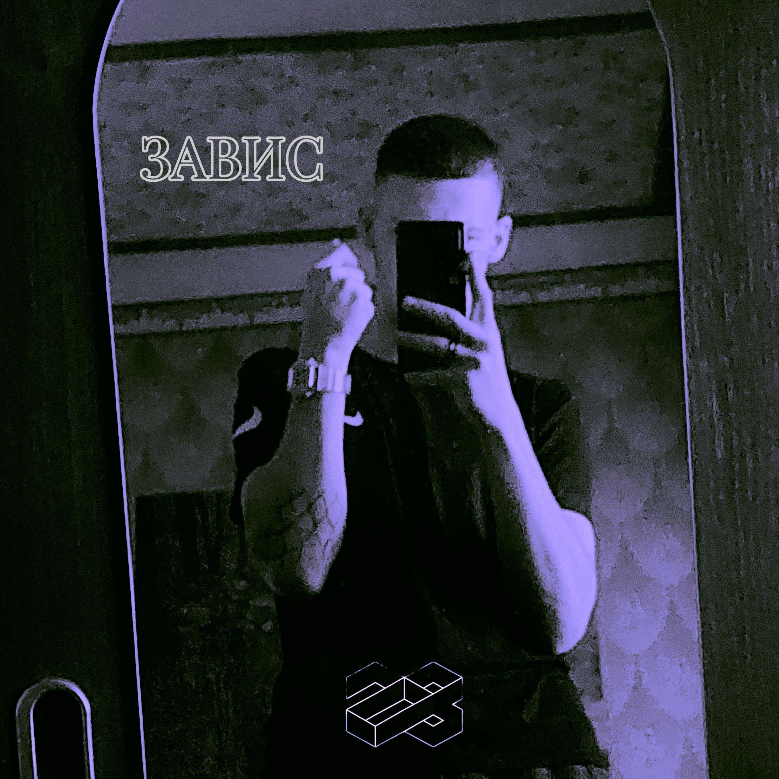 Релиз ЗАВИС